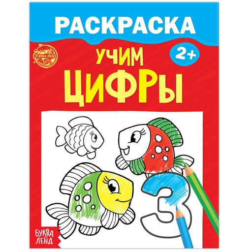 Буква-ленд раскраска учим цифры, арт. 2012647, 12 страниц, 1 шт.