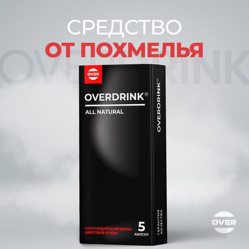 Overdrink Средство от похмелья, комплекс для печени, капсулы, 5 шт.