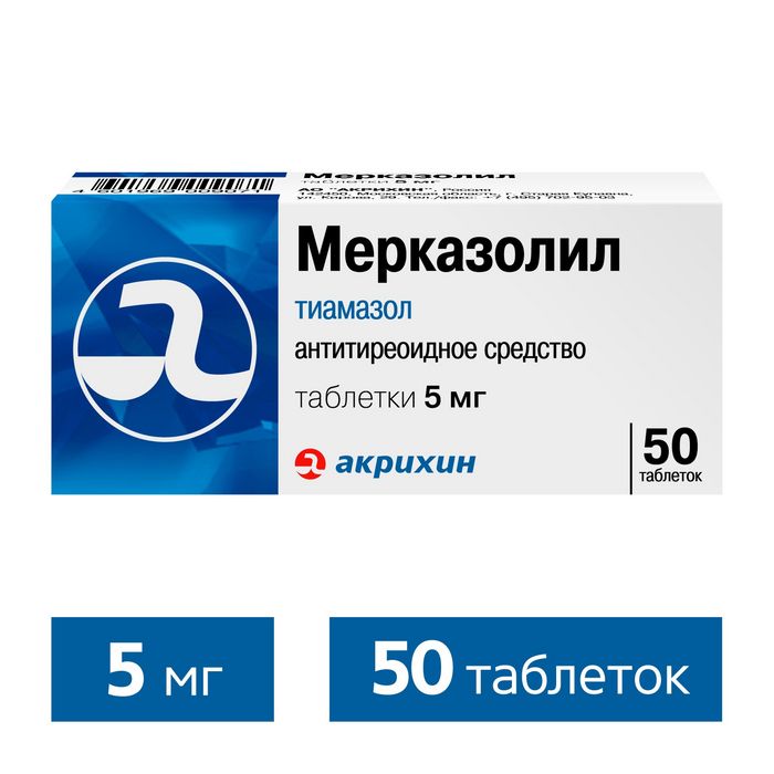 Мерказолил. Мерказолил таблетки 5мг 50шт. Тиамазол (Мерказолил). Мерказолил таб 5мг №50. Мерказолил 5 мг.