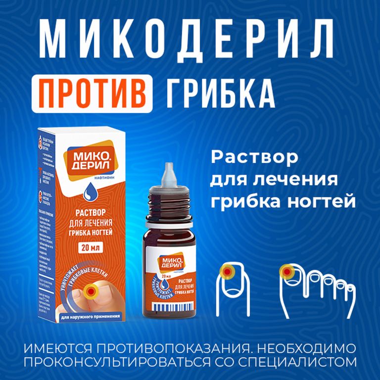 Микодерил раствор. Микодерил от грибка ногтей. Микодерил раствор для наружного применения. Микодерил реклама.