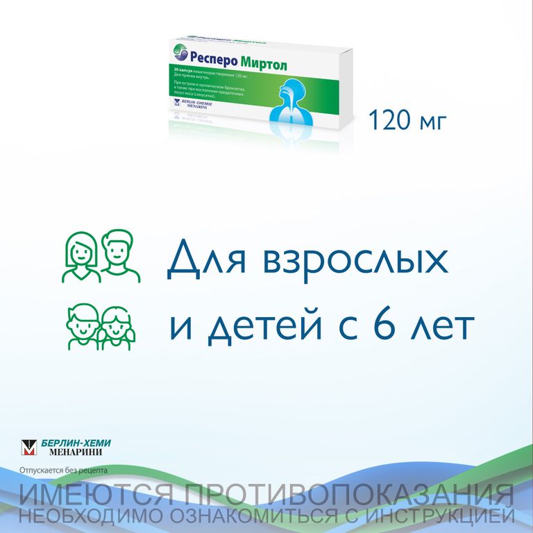 Респеро миртол инструкция
