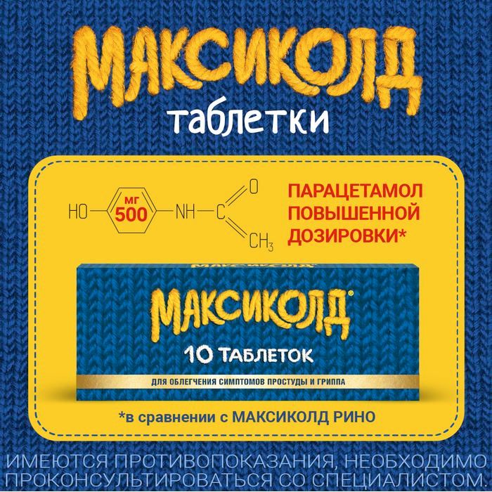 Максиколд таблетки