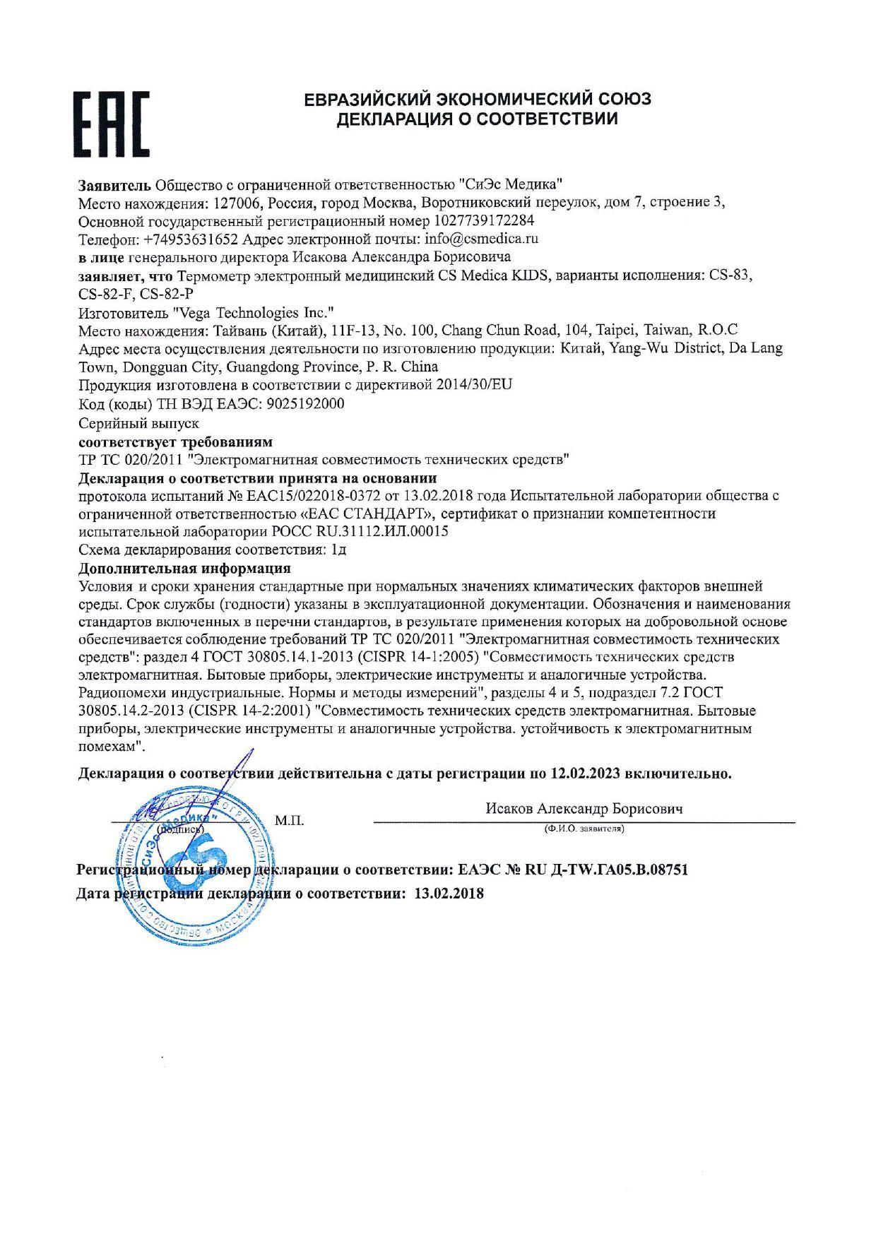 Термометр электронный CS Medica Kids CS - 82 - P собачка сертификат