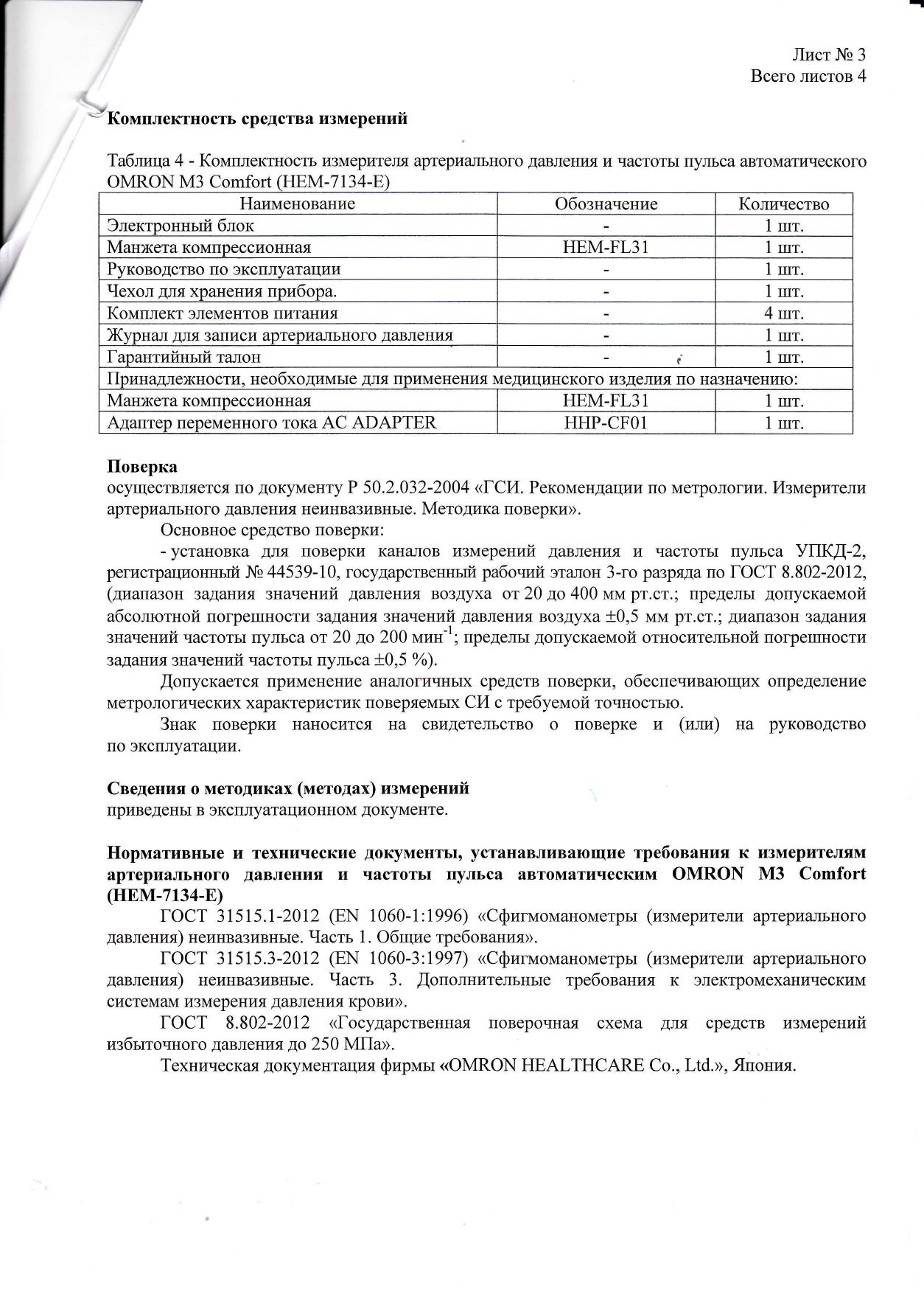Тонометр Omron M3 Comfort сертификат