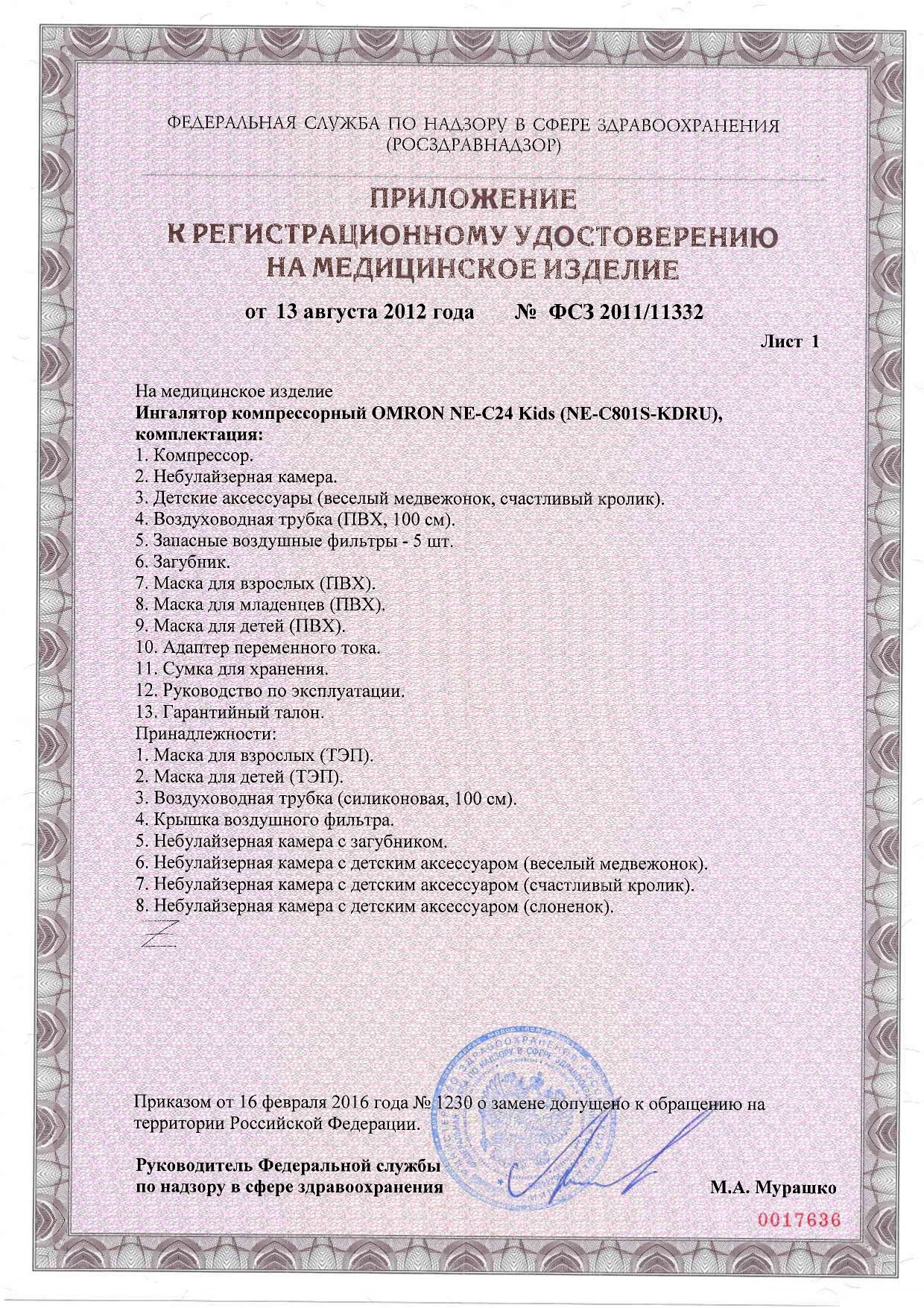 Ингалятор Omron NE-C24 Kids сертификат