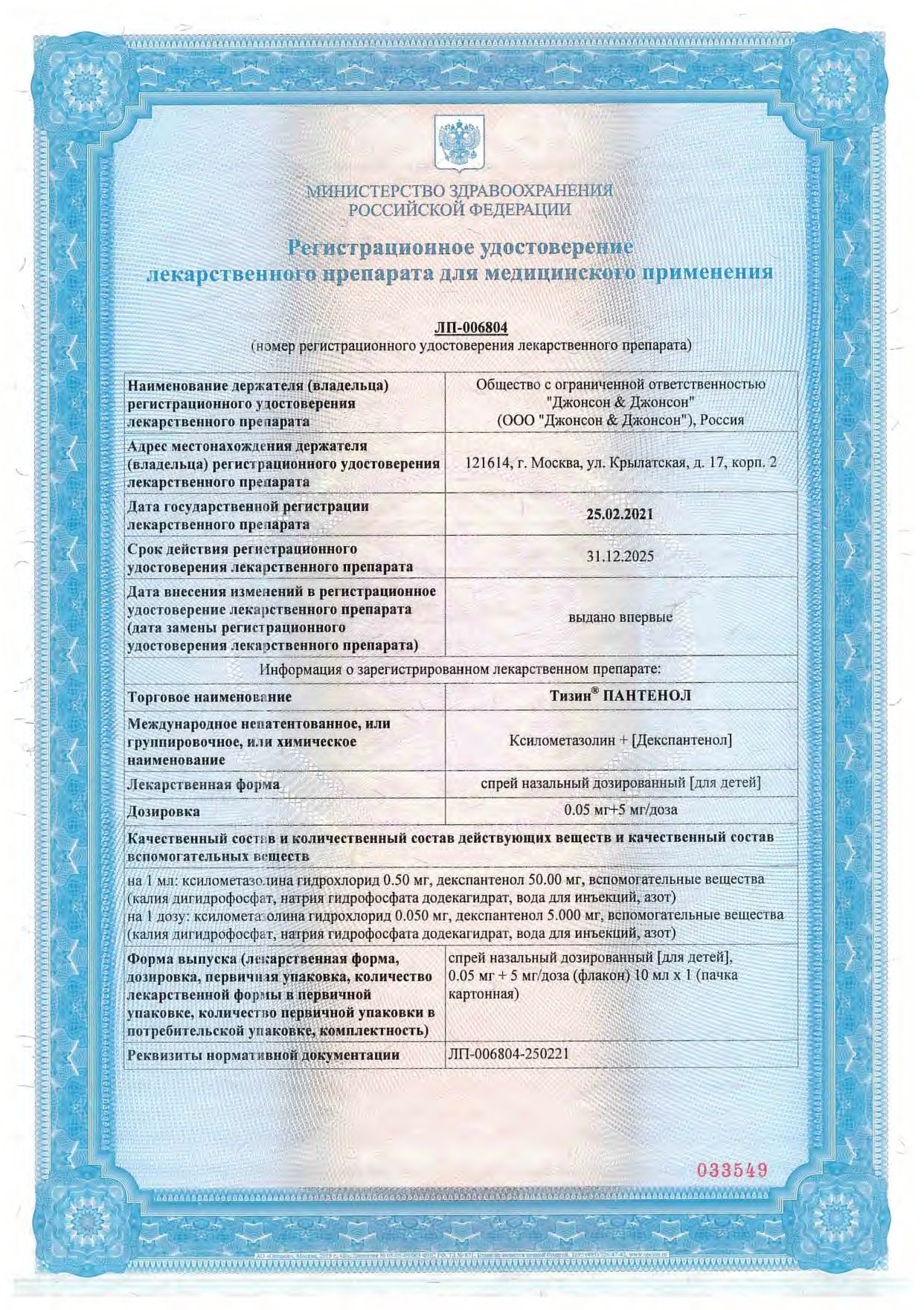 Тизин Пантенол сертификат