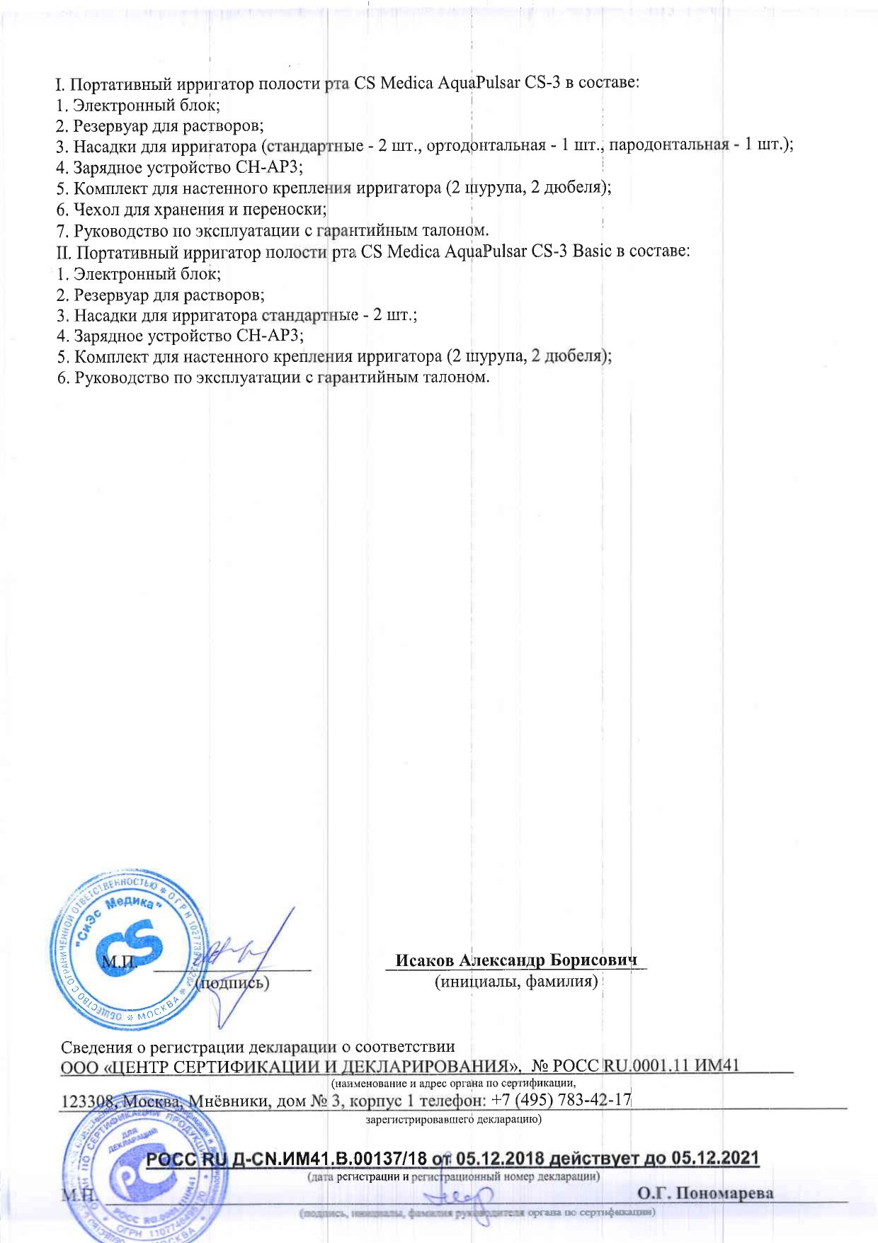 AquaPulsar Ирригатор для полости рта CS Medica CS - 3 Basic сертификат