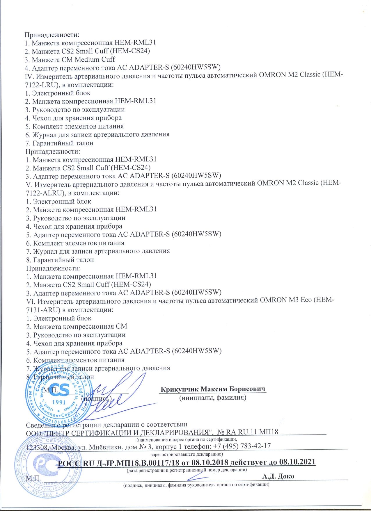 Тонометр автоматический OMRON М2 Classic сертификат