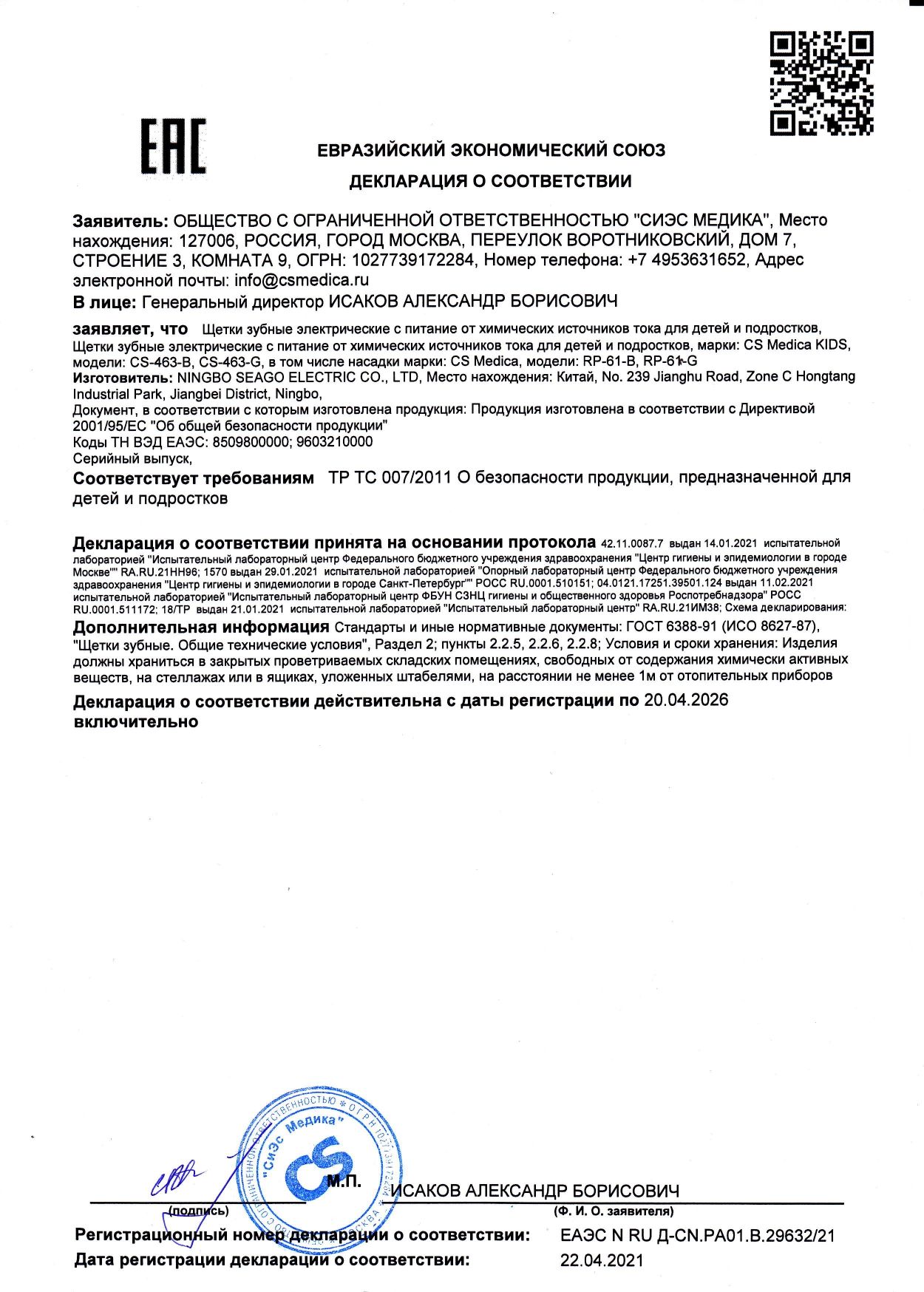 CS Medica CS-463-G Электрическая зубная щетка Kids сертификат