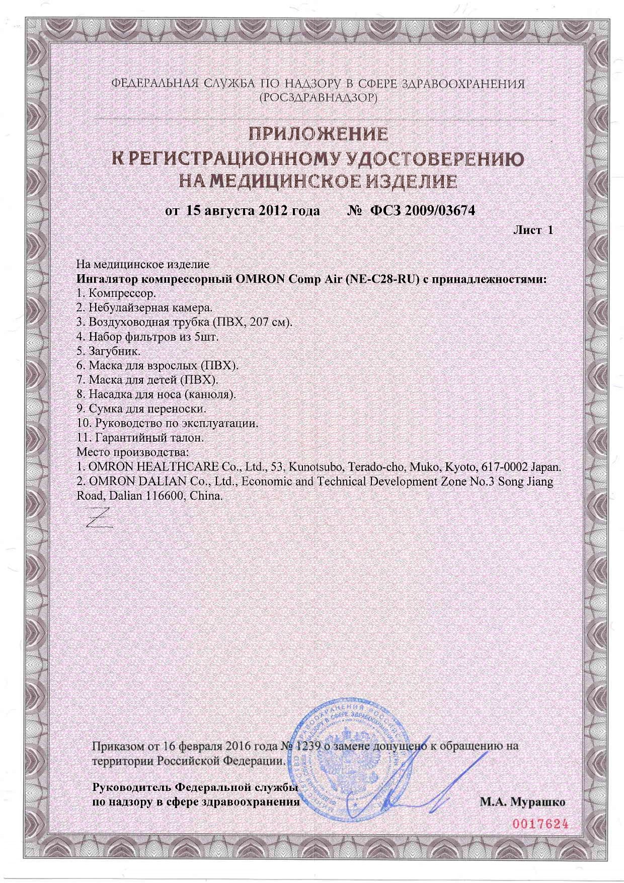 Ингалятор компрессорный OMRON Comp Air (NE-C28-RU) сертификат