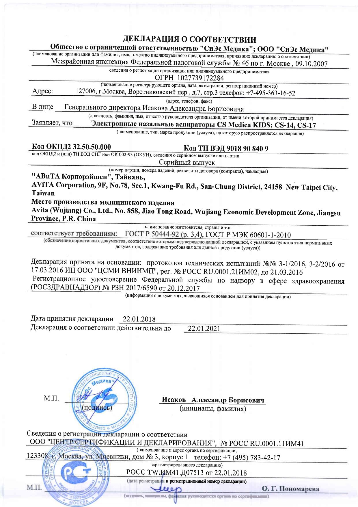 CS Medica Аспиратор электронный назальный KIDS CS-14 сертификат