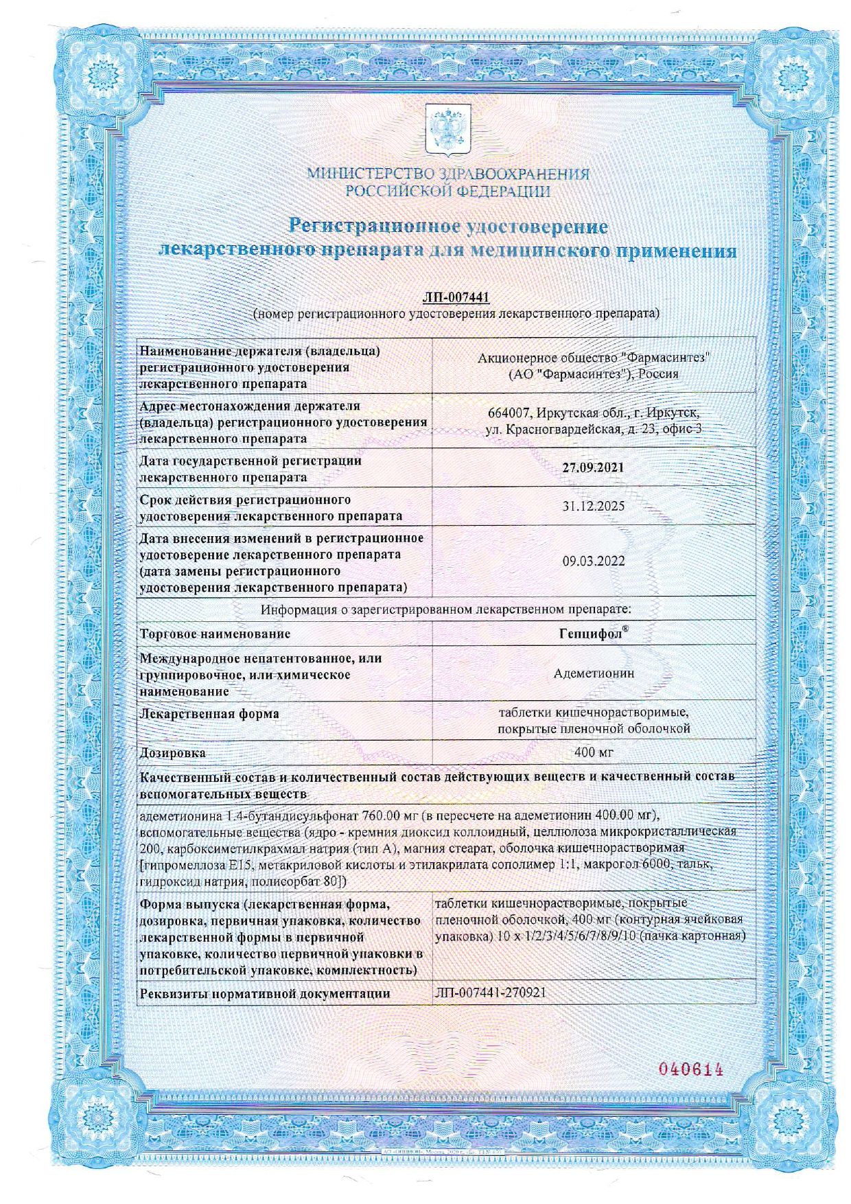Гепцифол сертификат