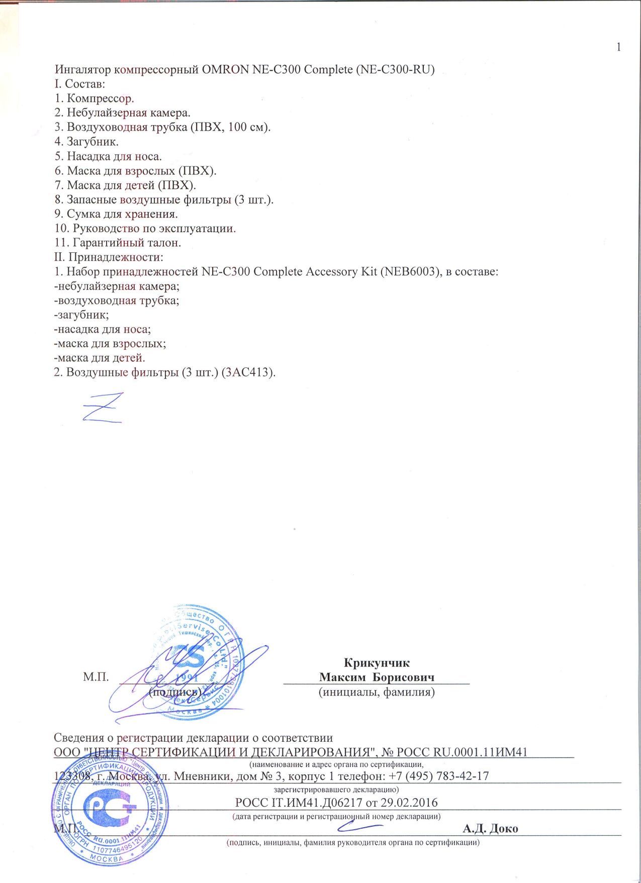 Ингалятор Omron NE - C300 - RU сертификат