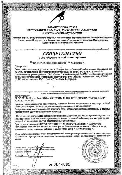 Глицин Форте Эвалар сертификат