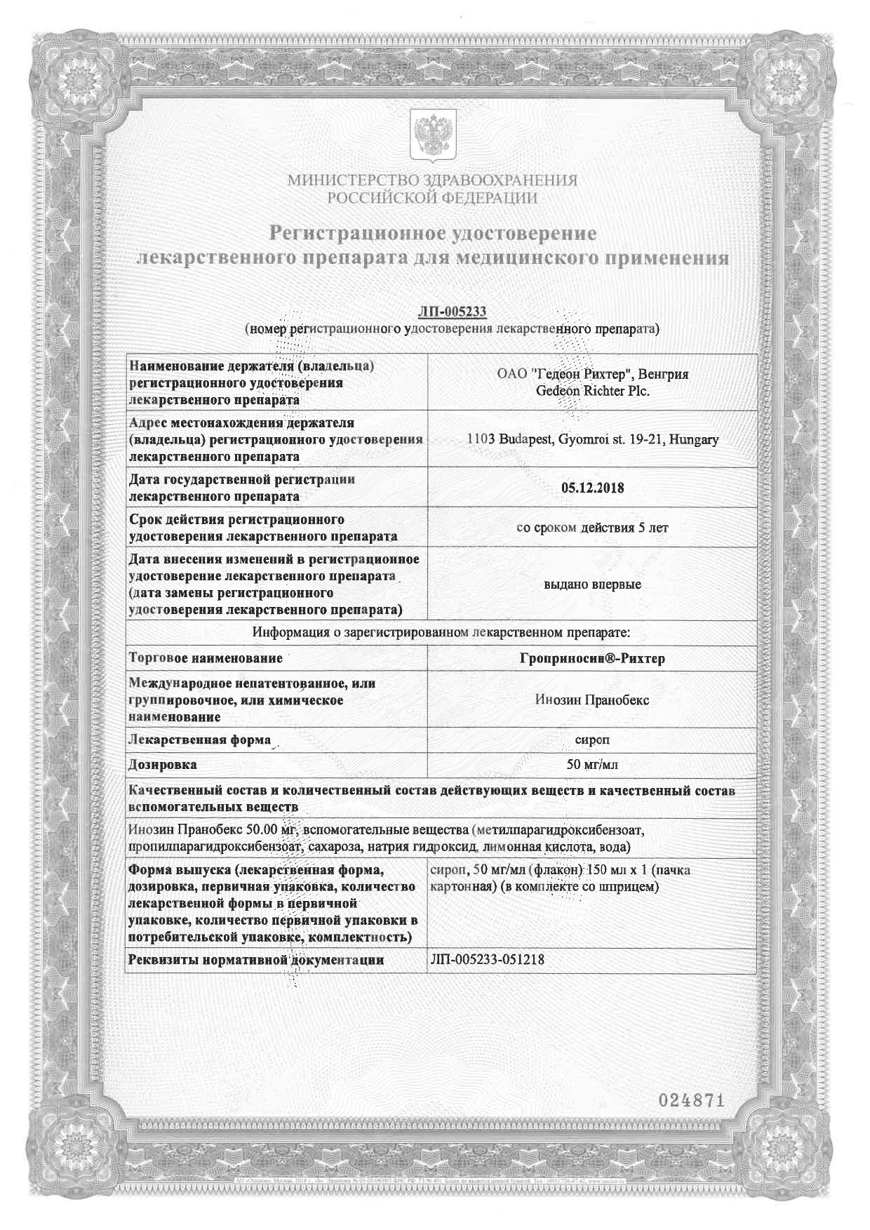 Гроприносин сертификат