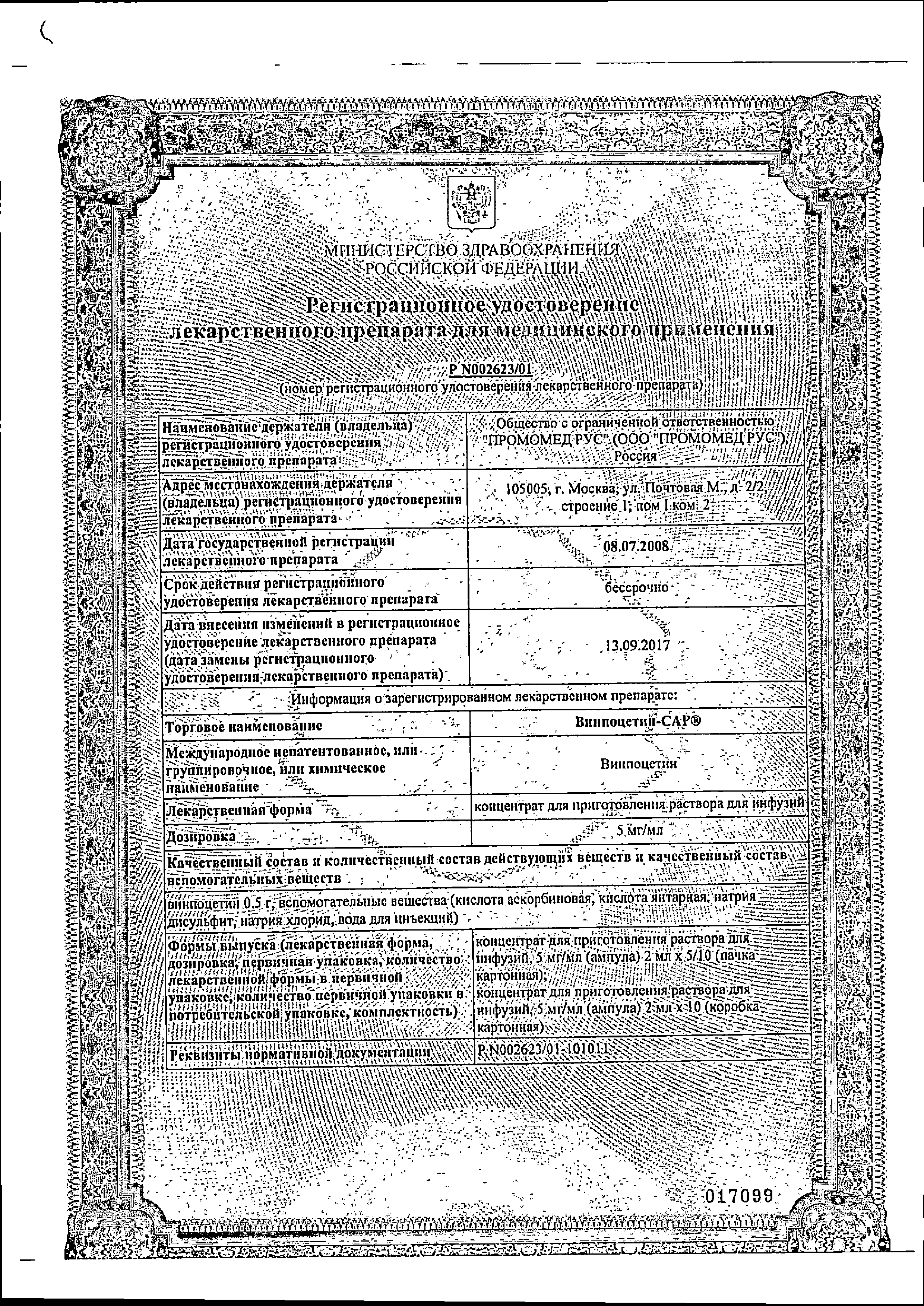 Винпоцетин-САР сертификат