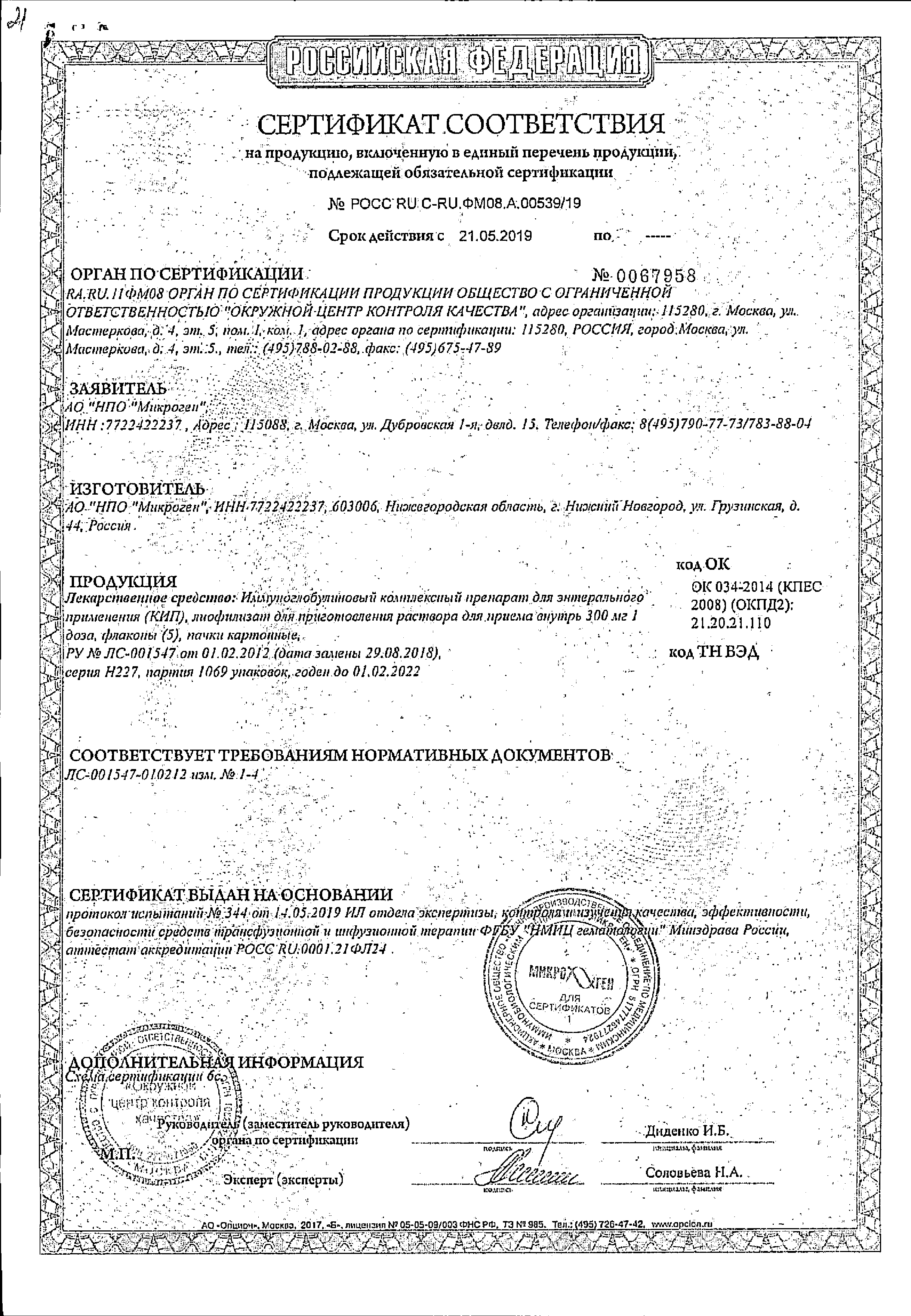 Иммуноглобулиновый комплексный препарат КИП сертификат