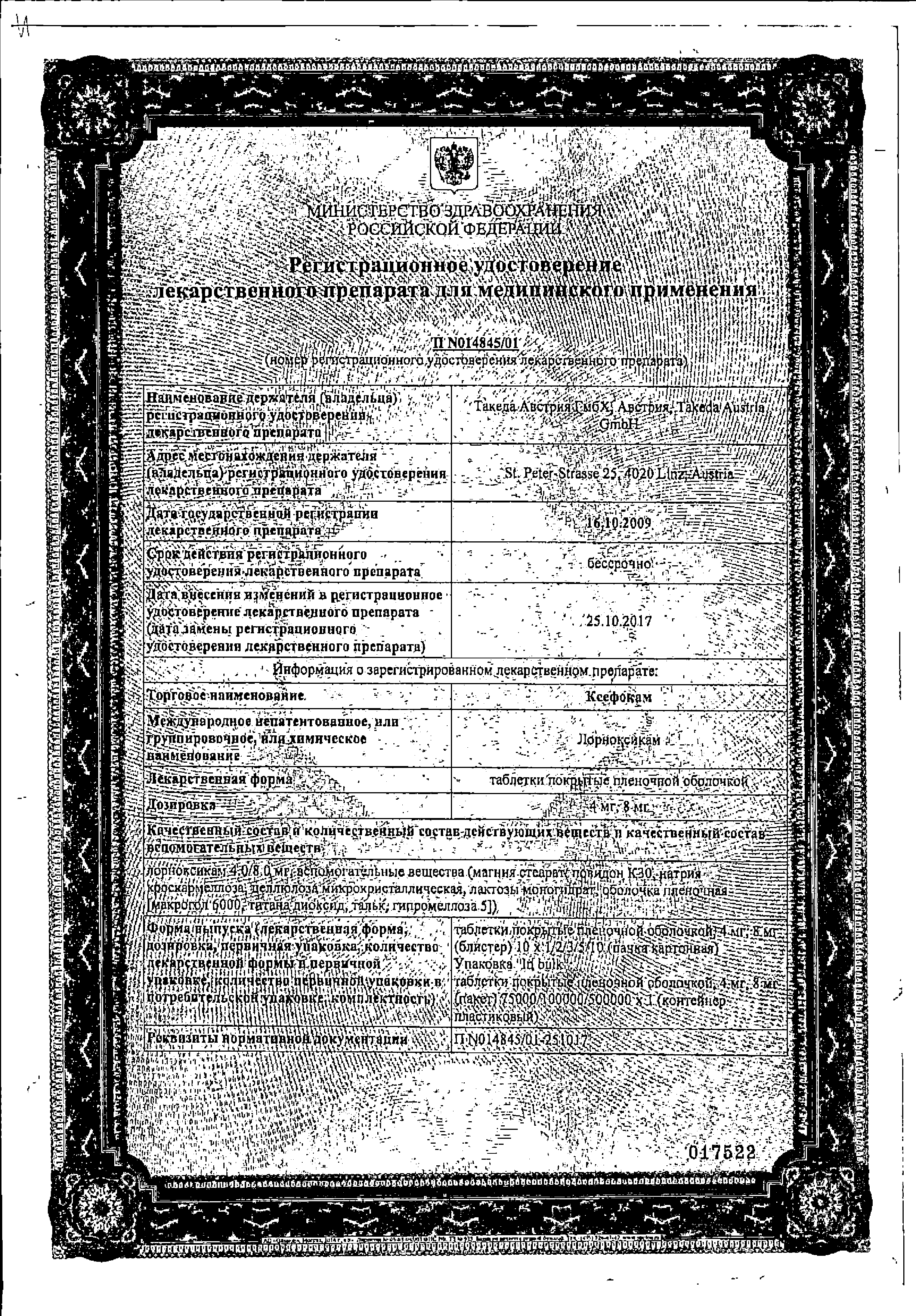 Ксефокам сертификат
