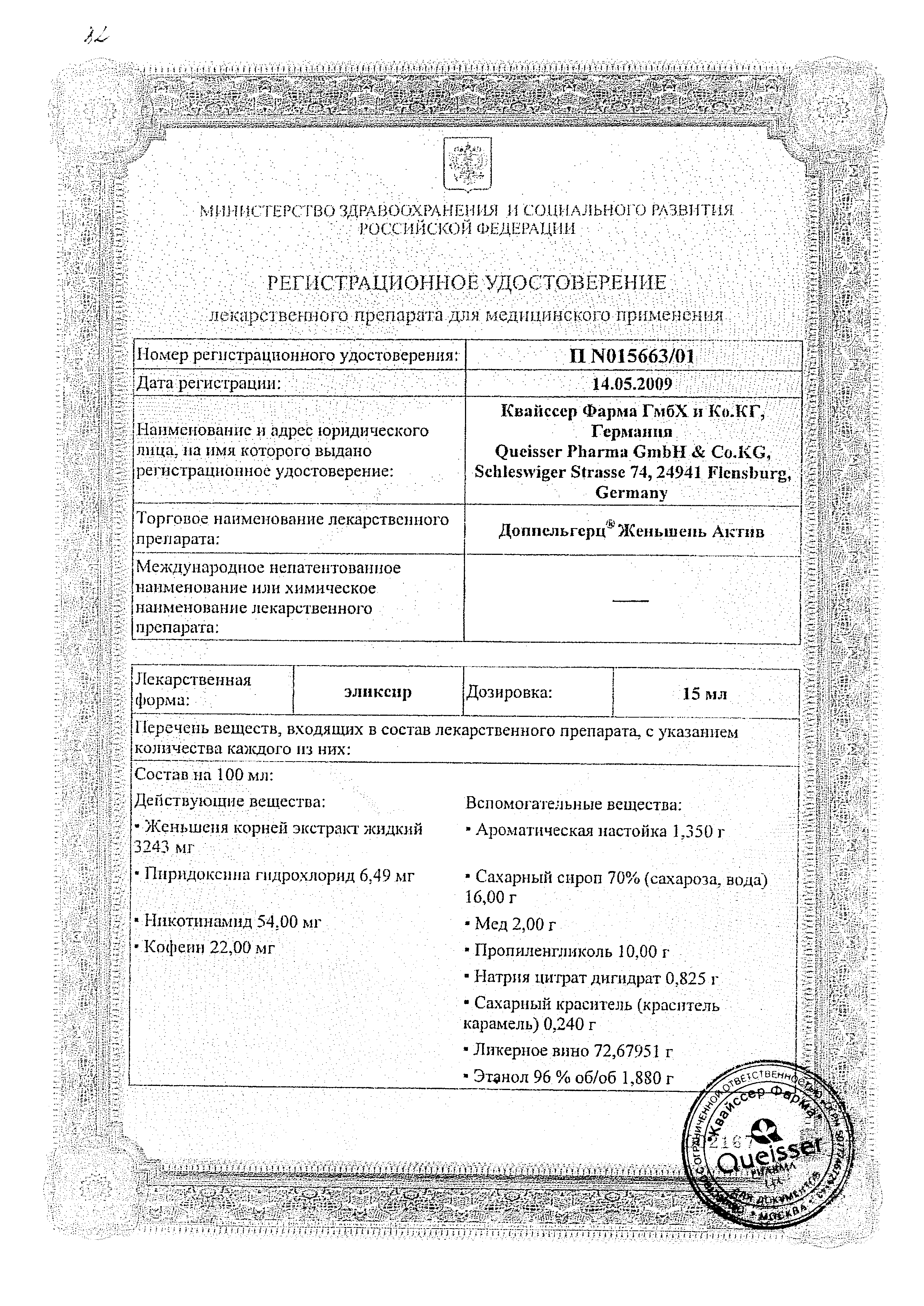 Доппельгерц Женьшень Актив сертификат