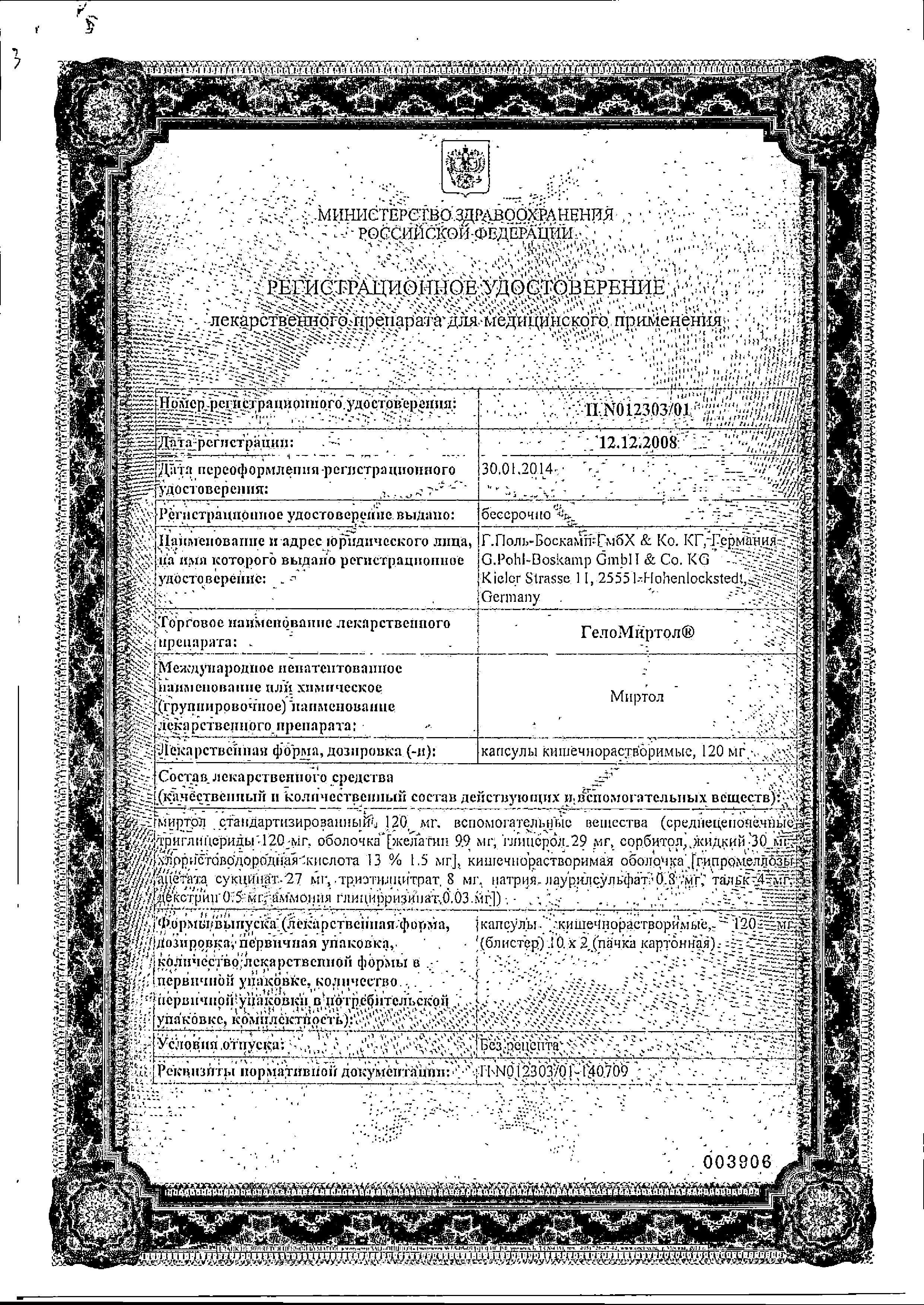 ГелоМиртол сертификат