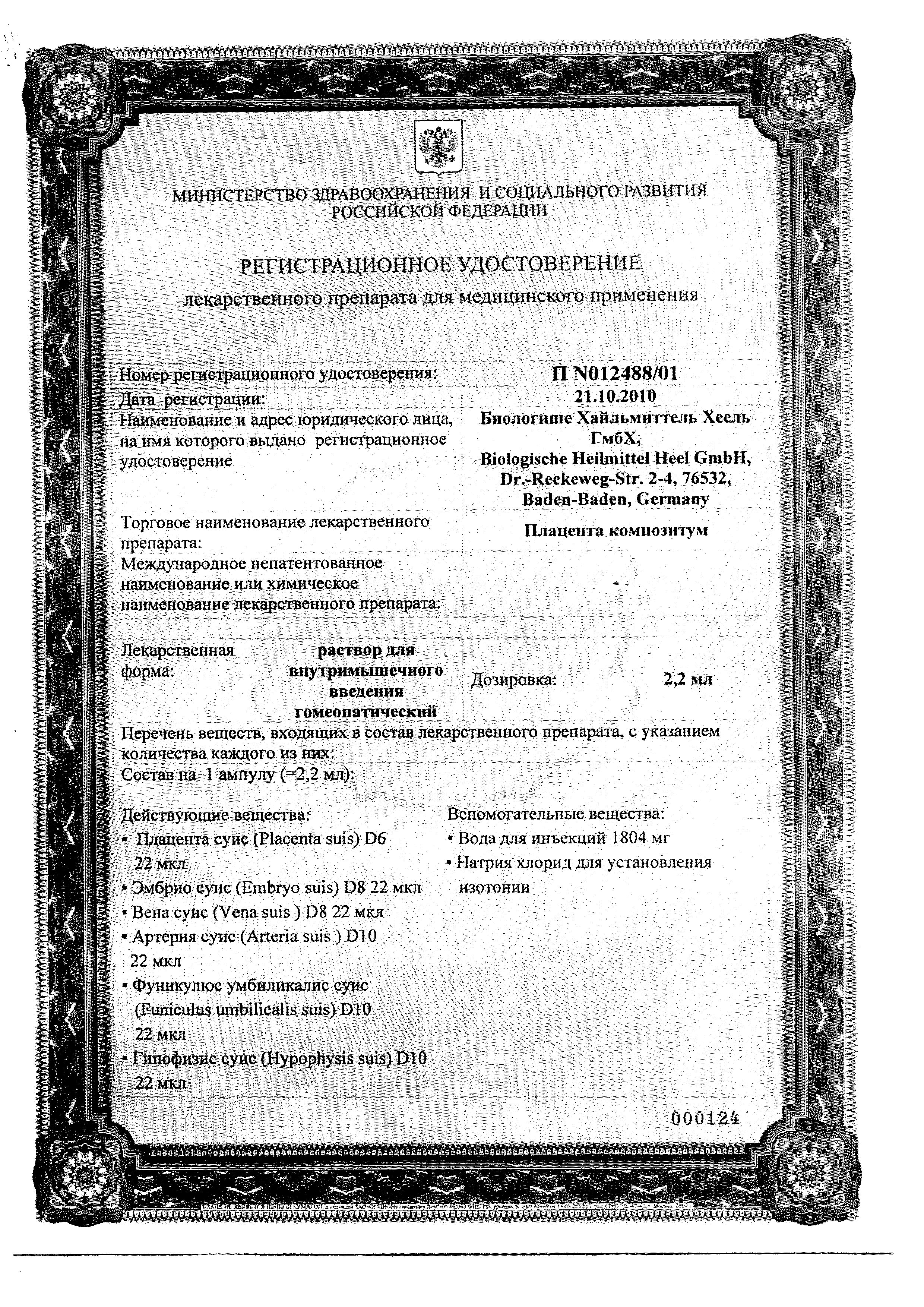 Плацента композитум сертификат