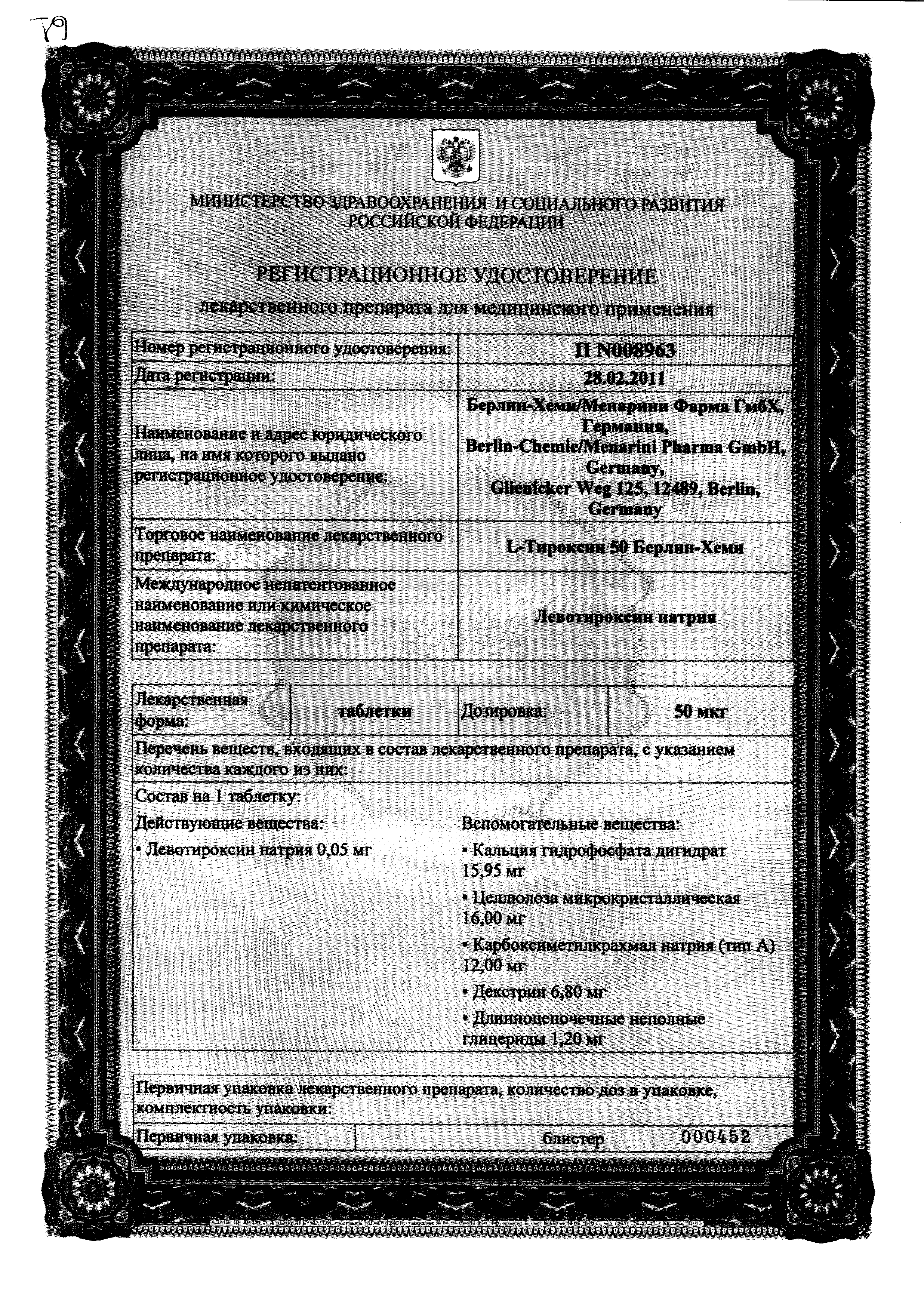 L-Тироксин 50 Берлин-Хеми сертификат