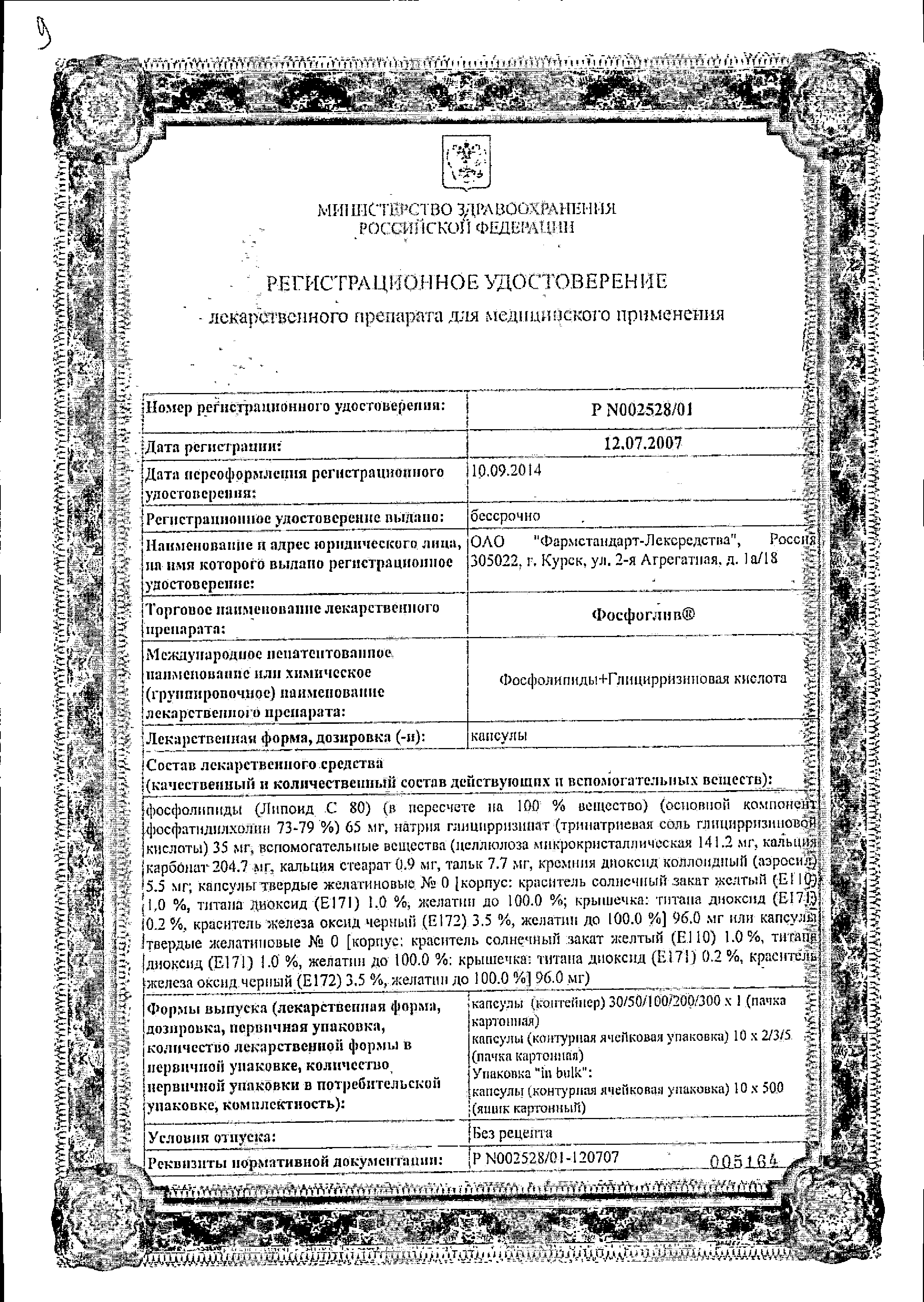 Фосфоглив сертификат