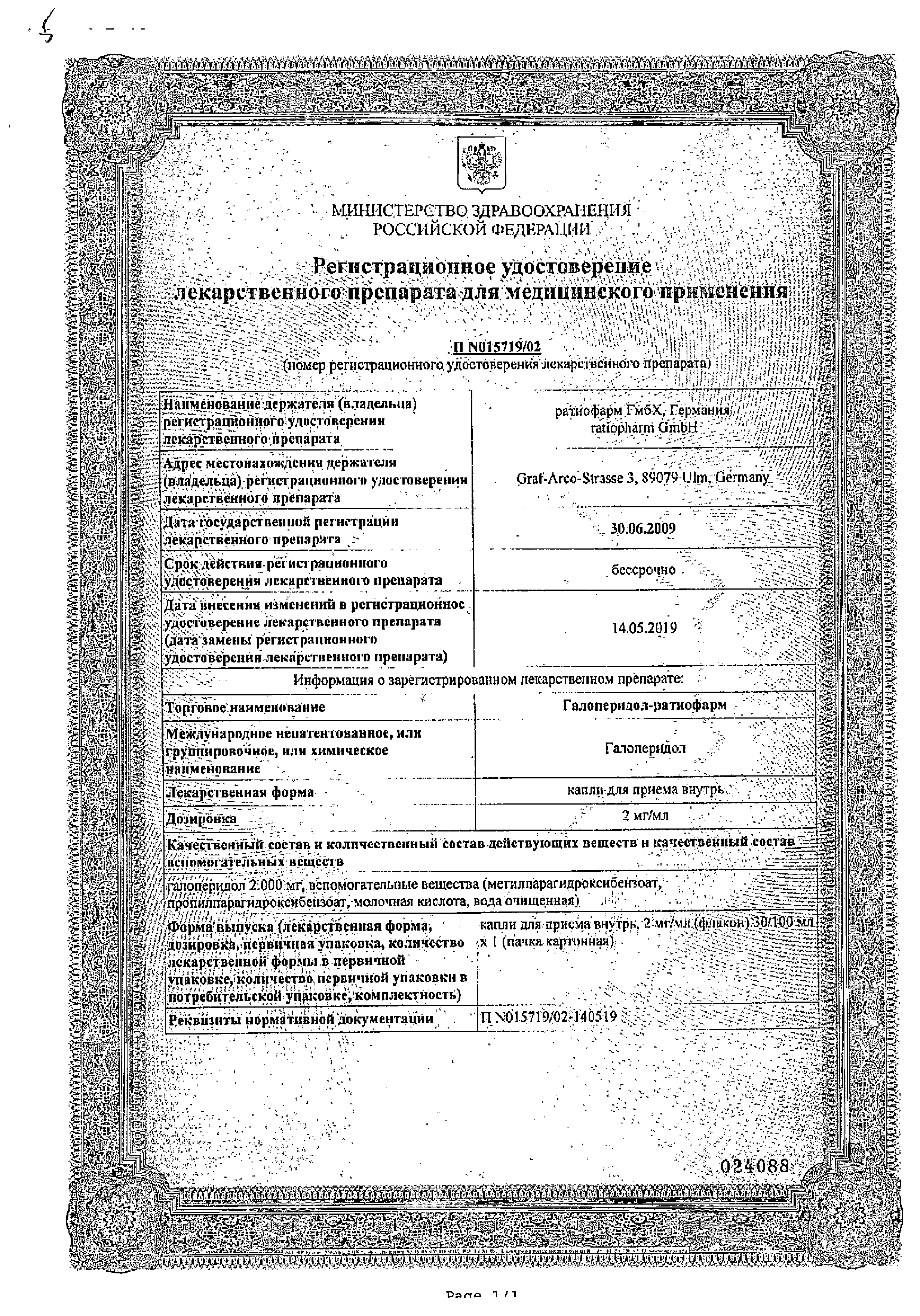 Галоперидол-ратиофарм сертификат