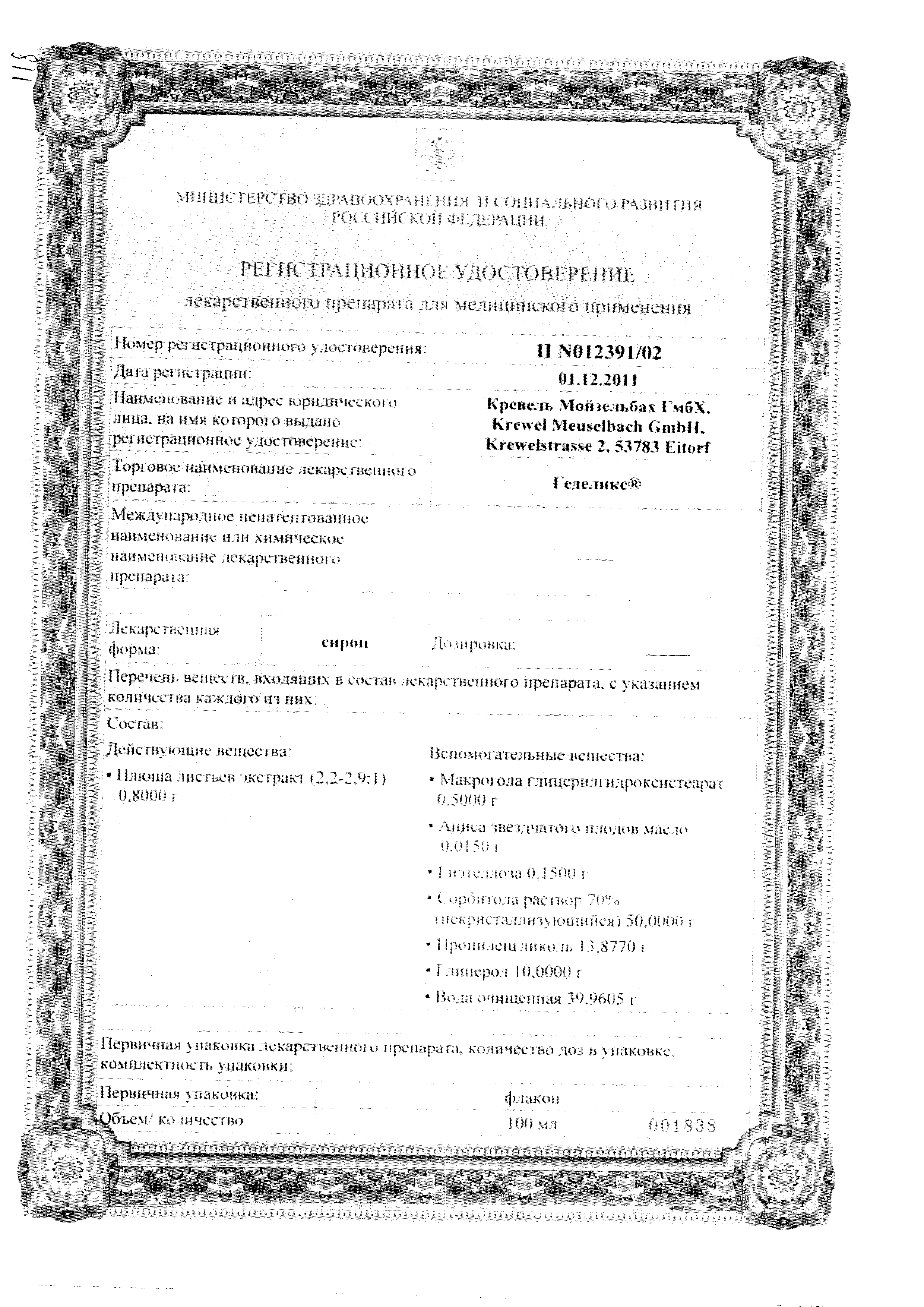 Геделикс сертификат