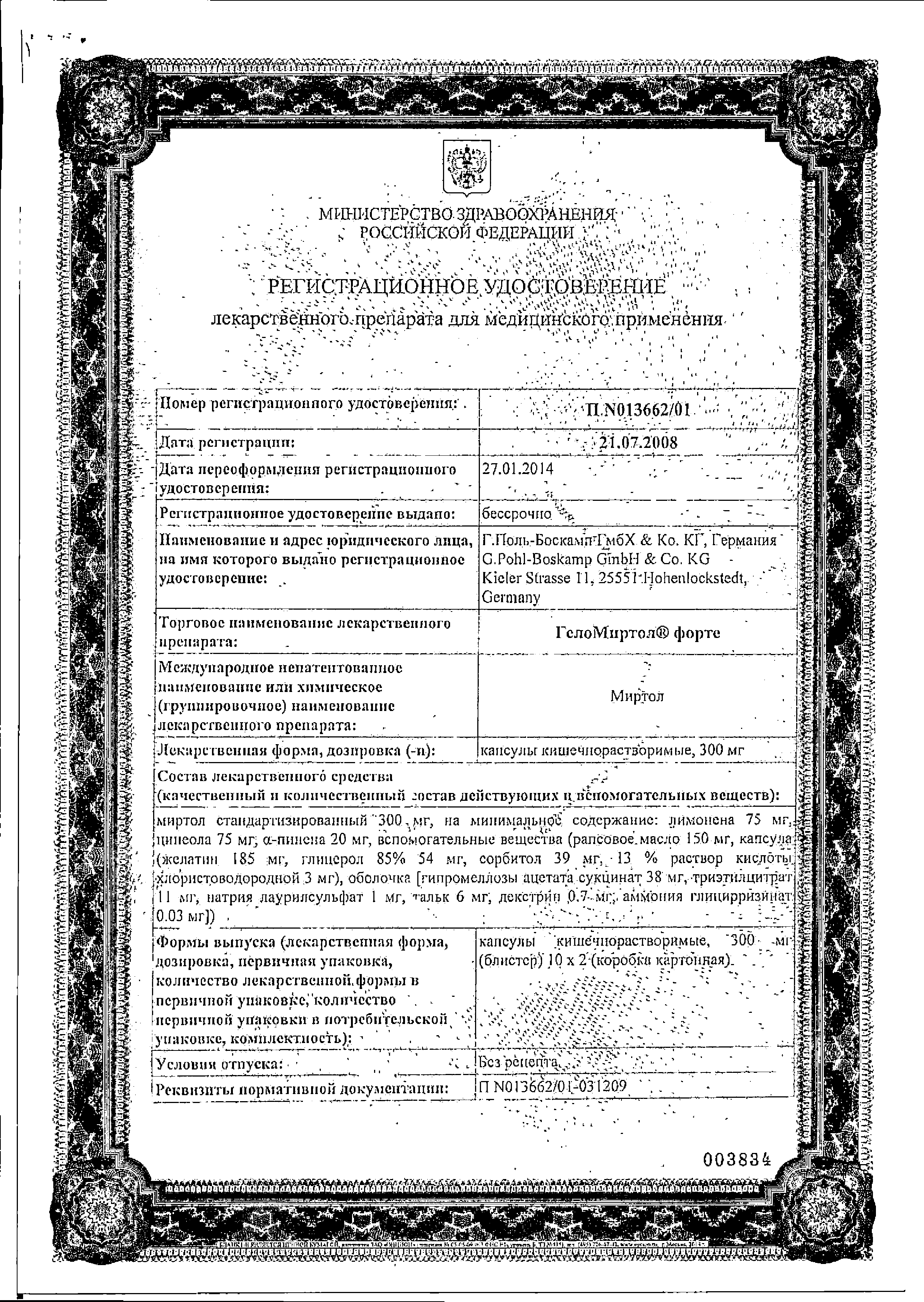 ГелоМиртол форте сертификат