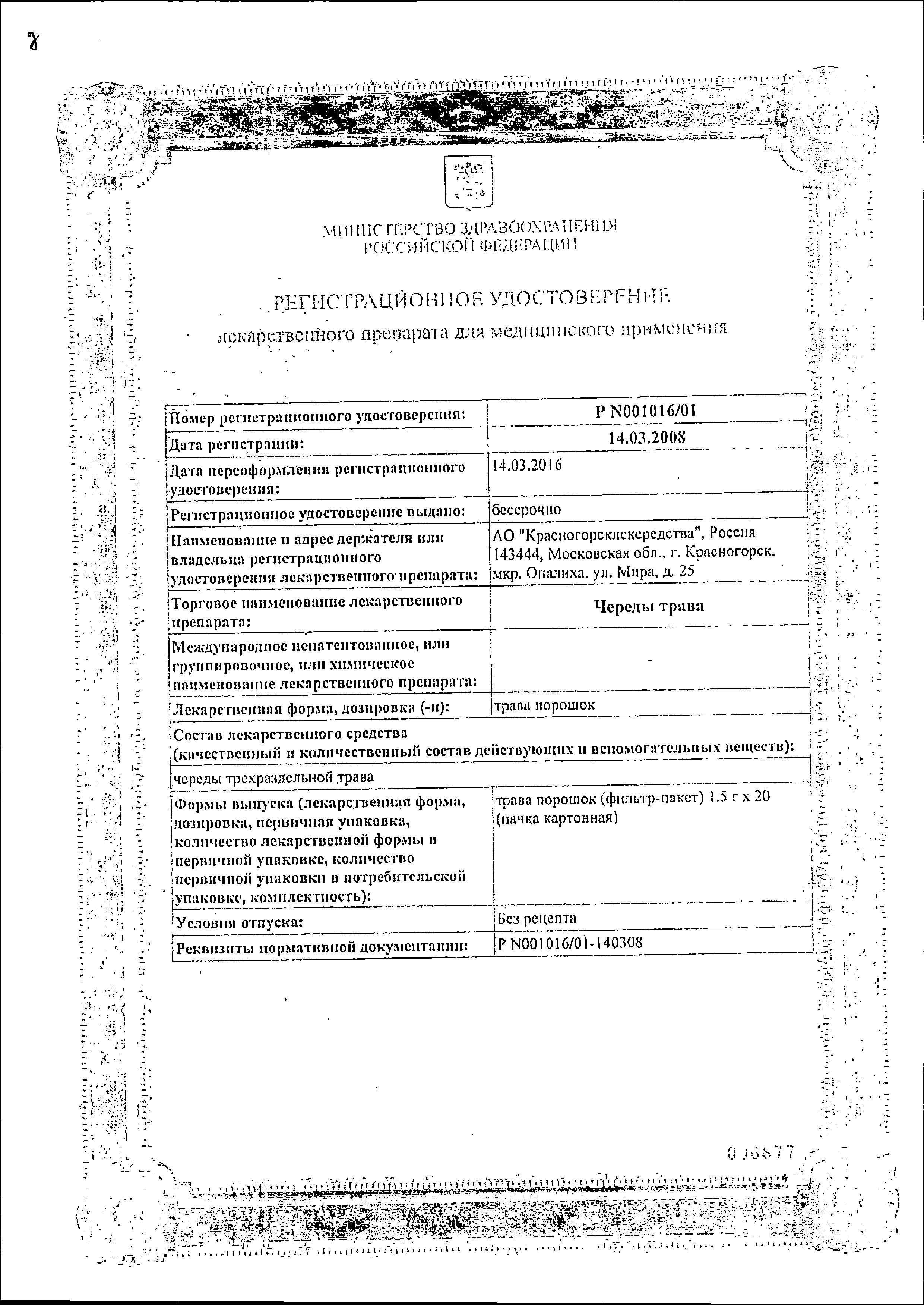 Череды трава сертификат