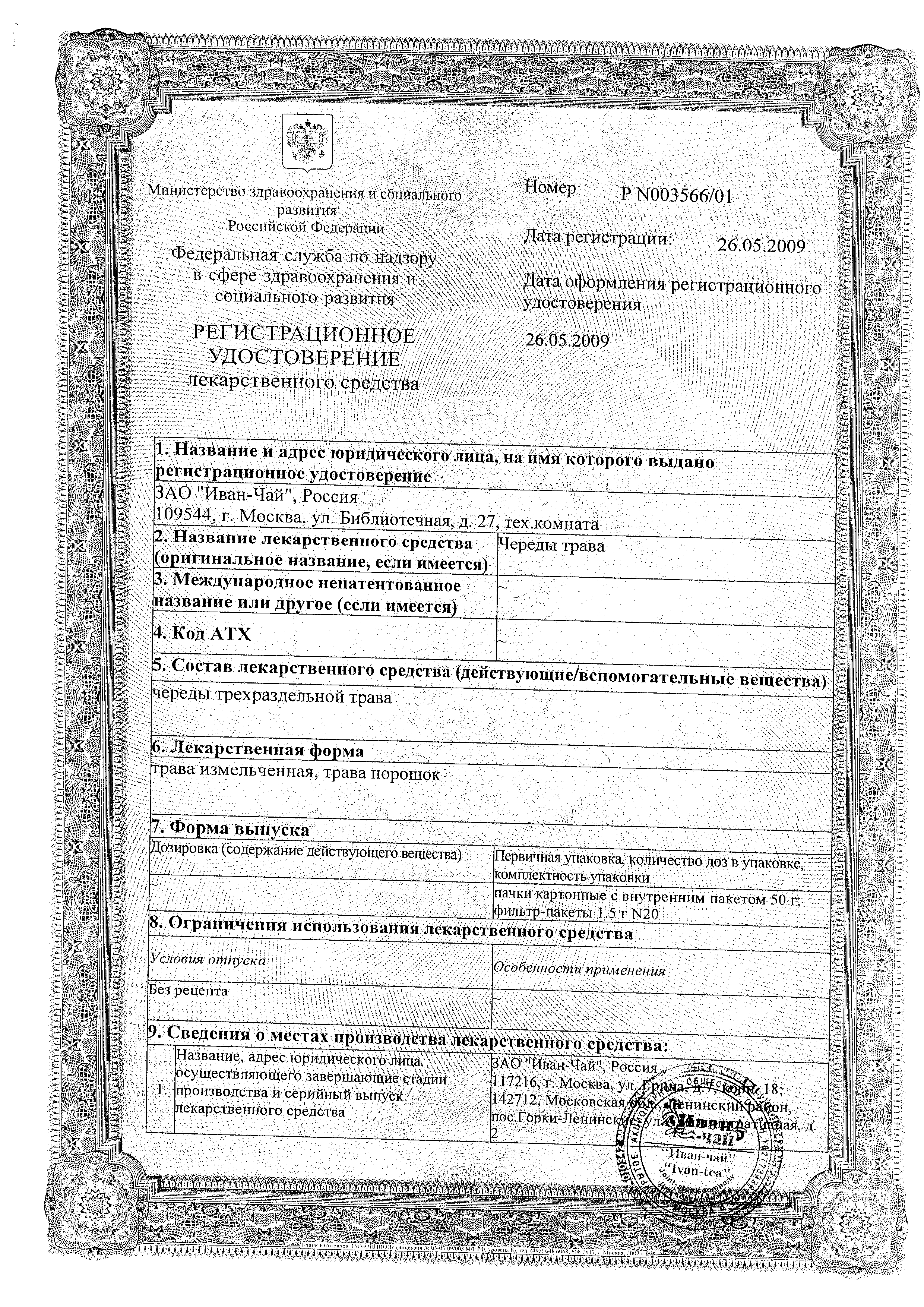 Череды трава сертификат