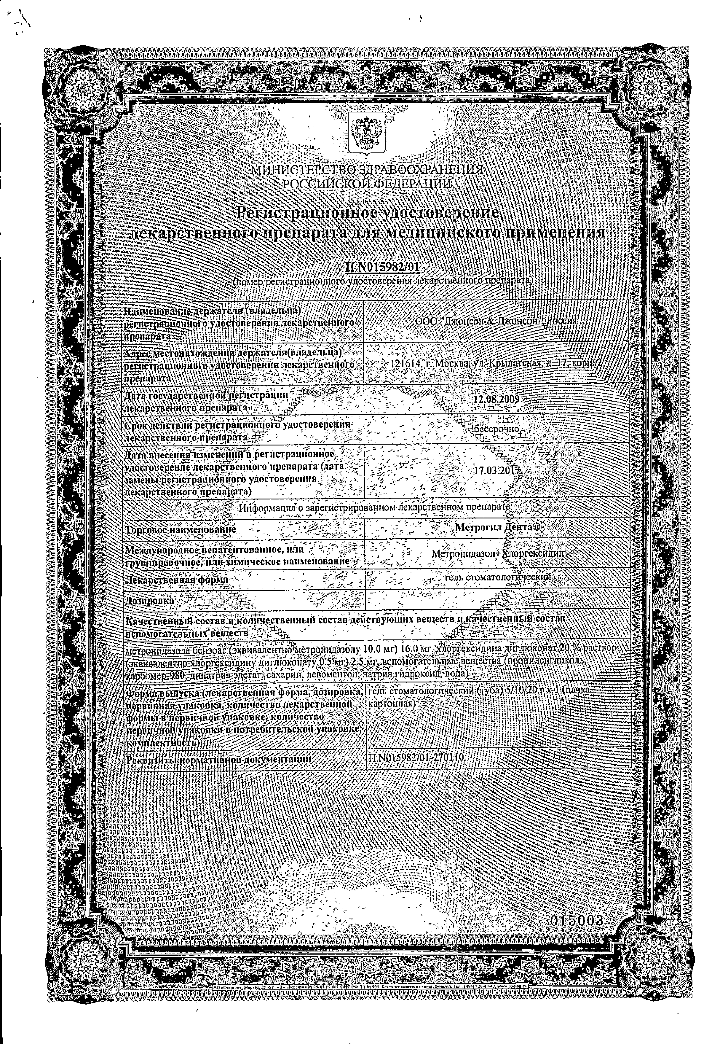 Метрогил Дента сертификат