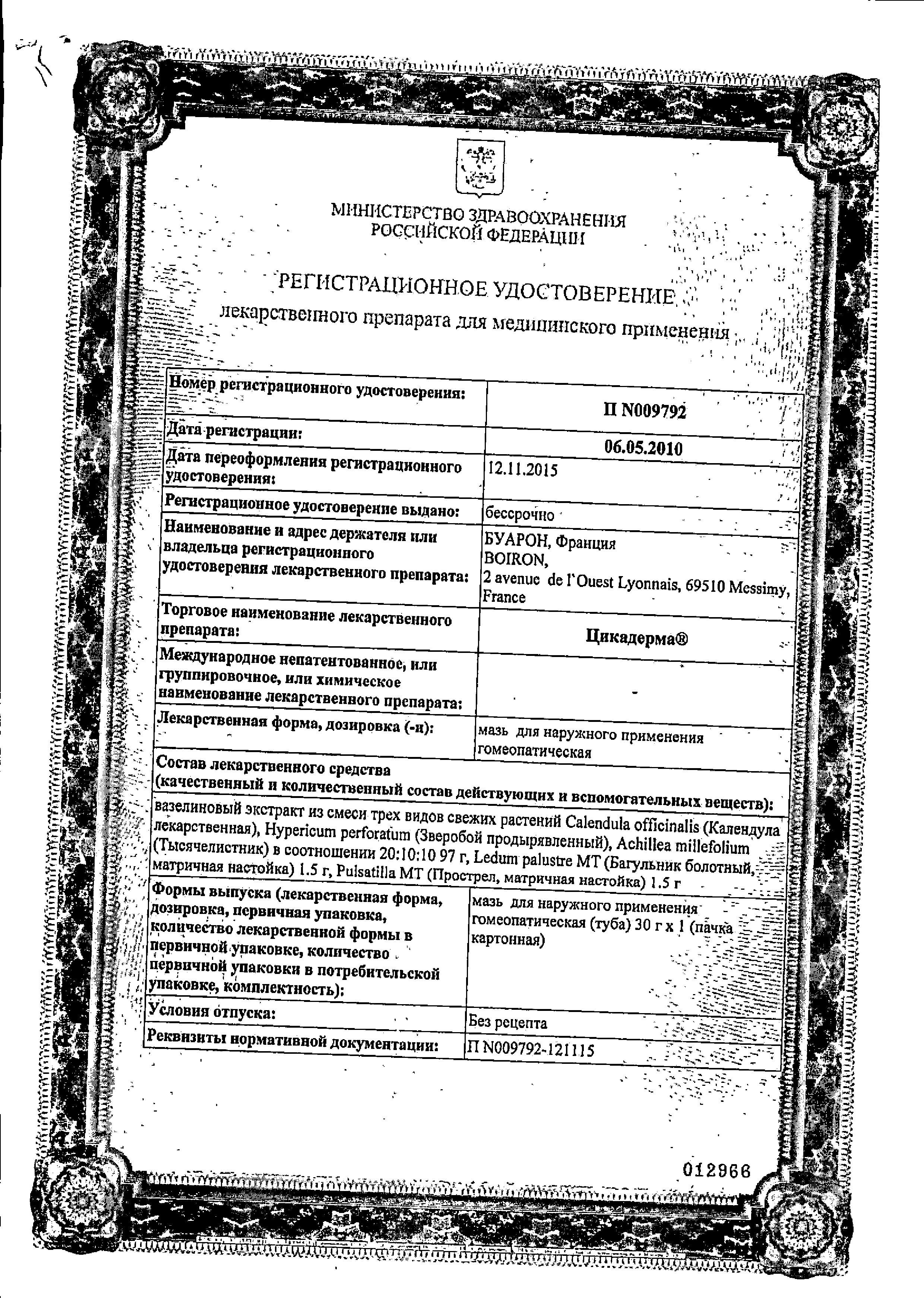 Цикадерма сертификат