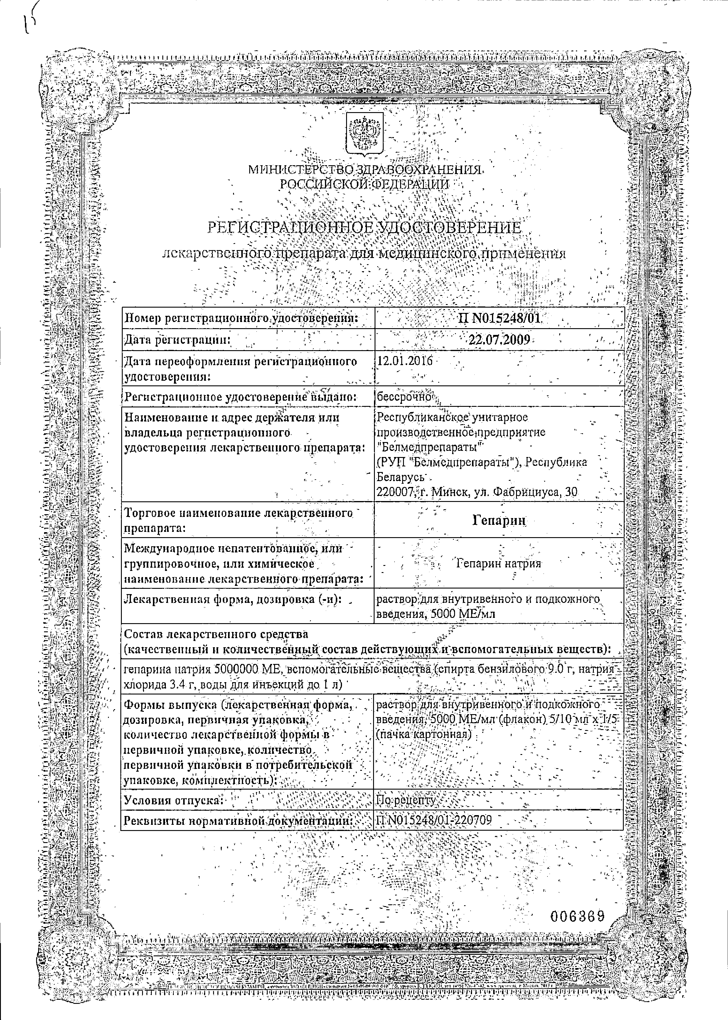 Гепарин сертификат