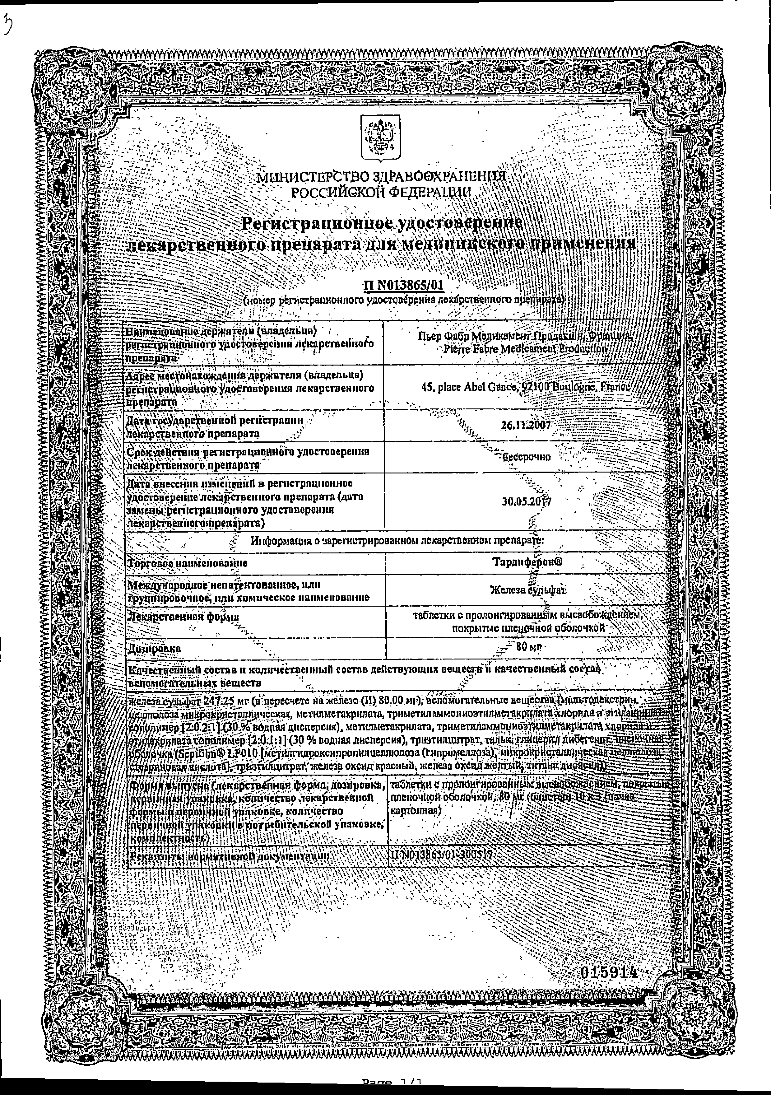 Тардиферон сертификат