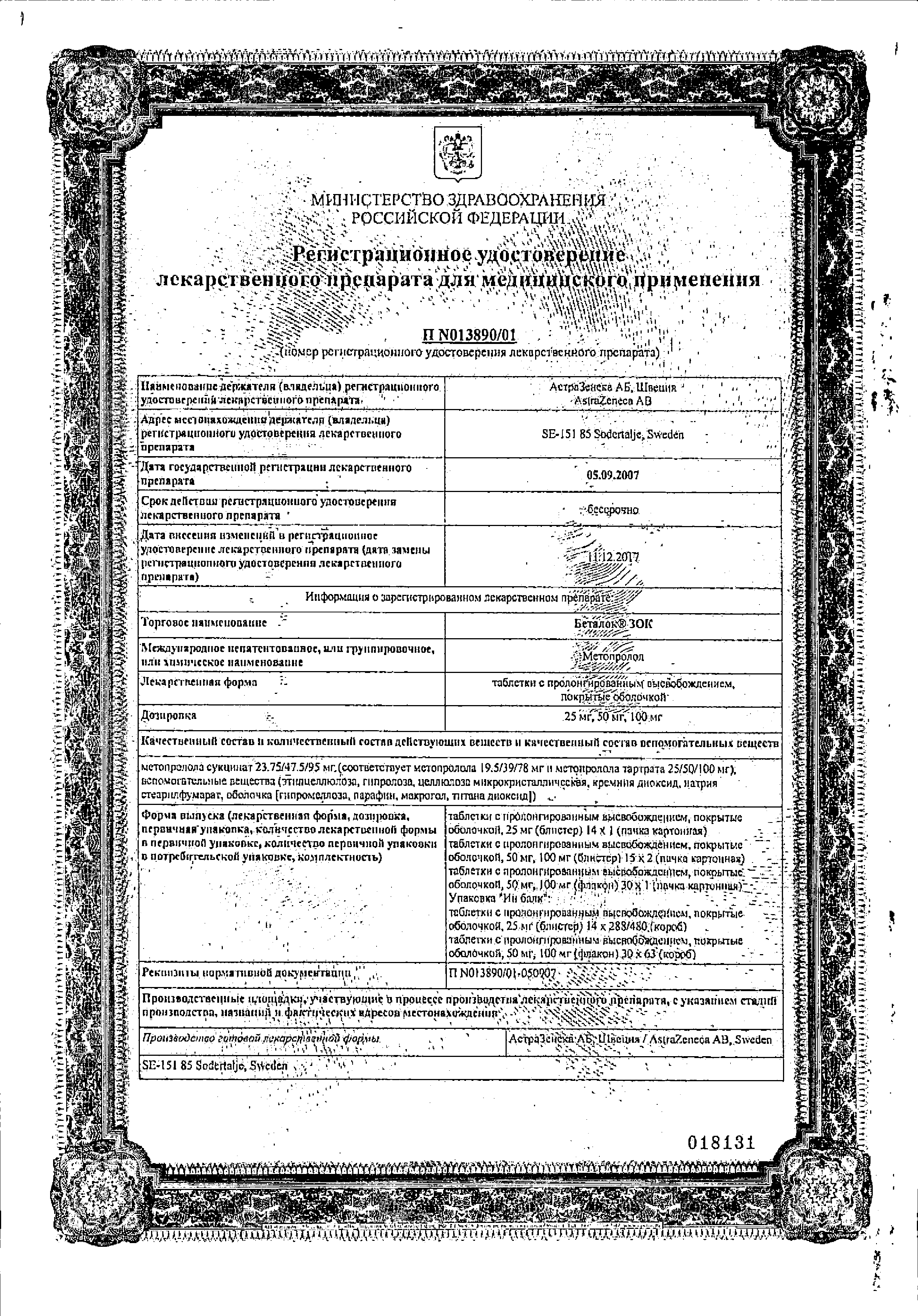 Беталок ЗОК сертификат