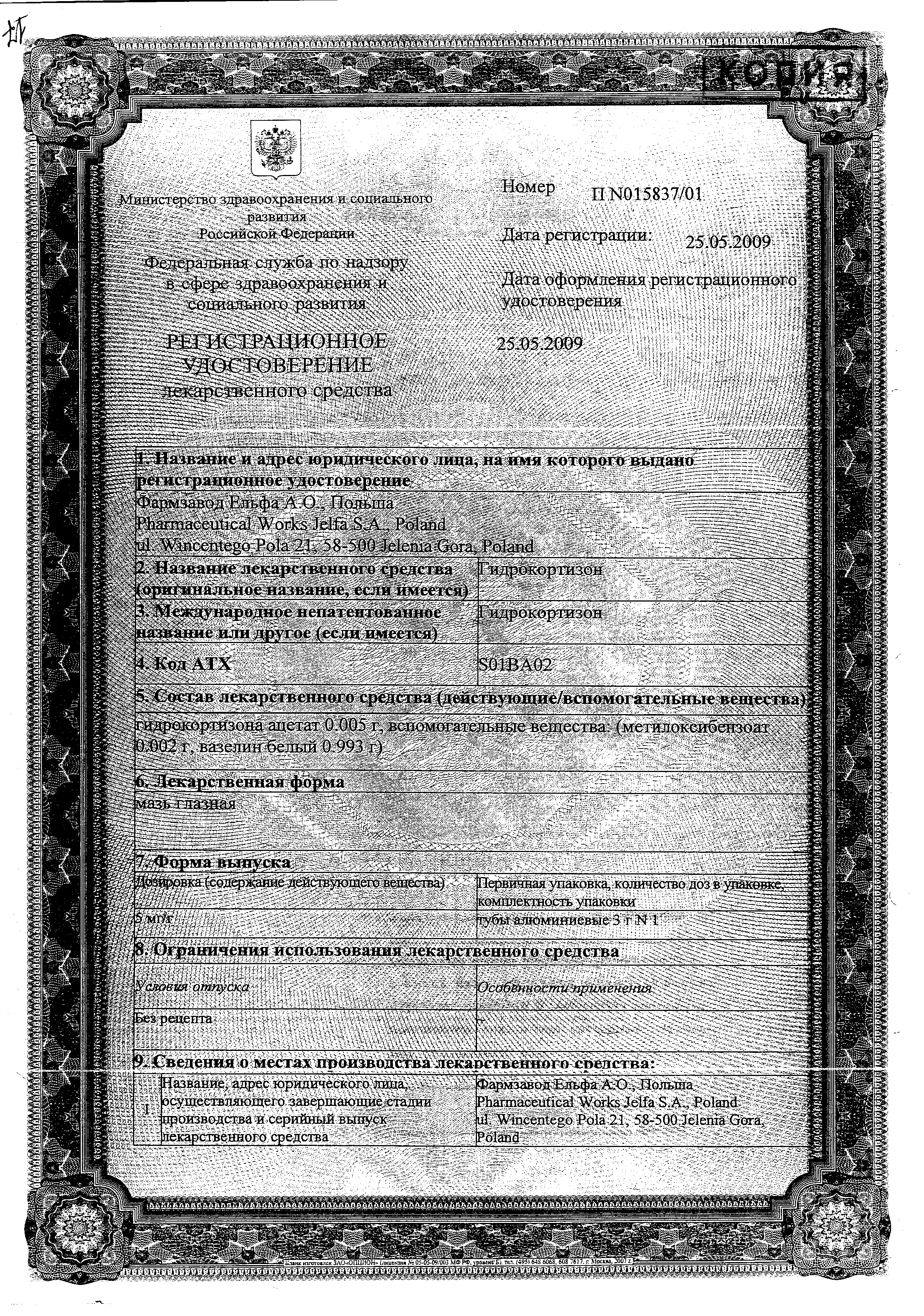 Гидрокортизон (глазная мазь) сертификат