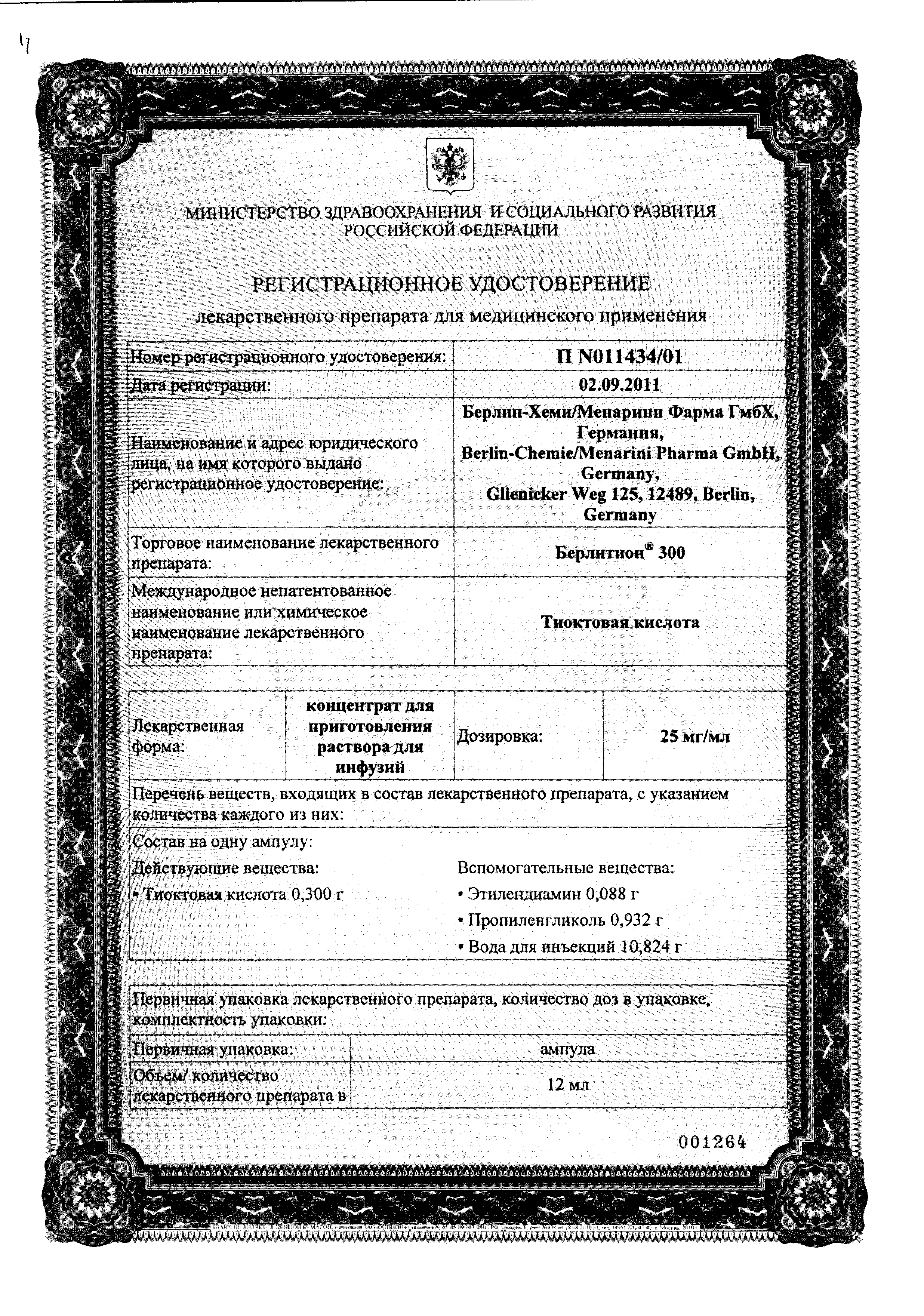 Берлитион 300 сертификат