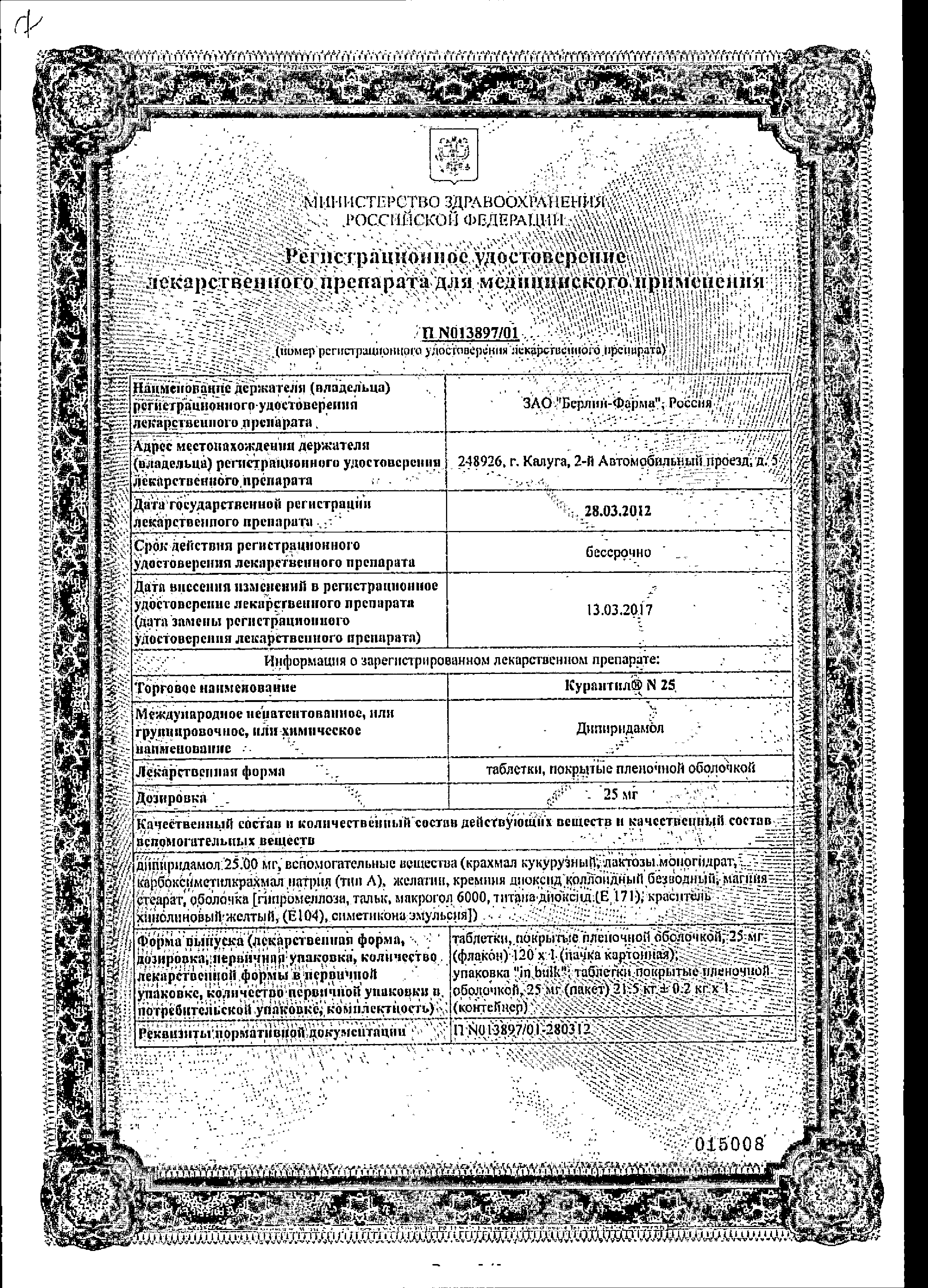 Курантил N 25 сертификат