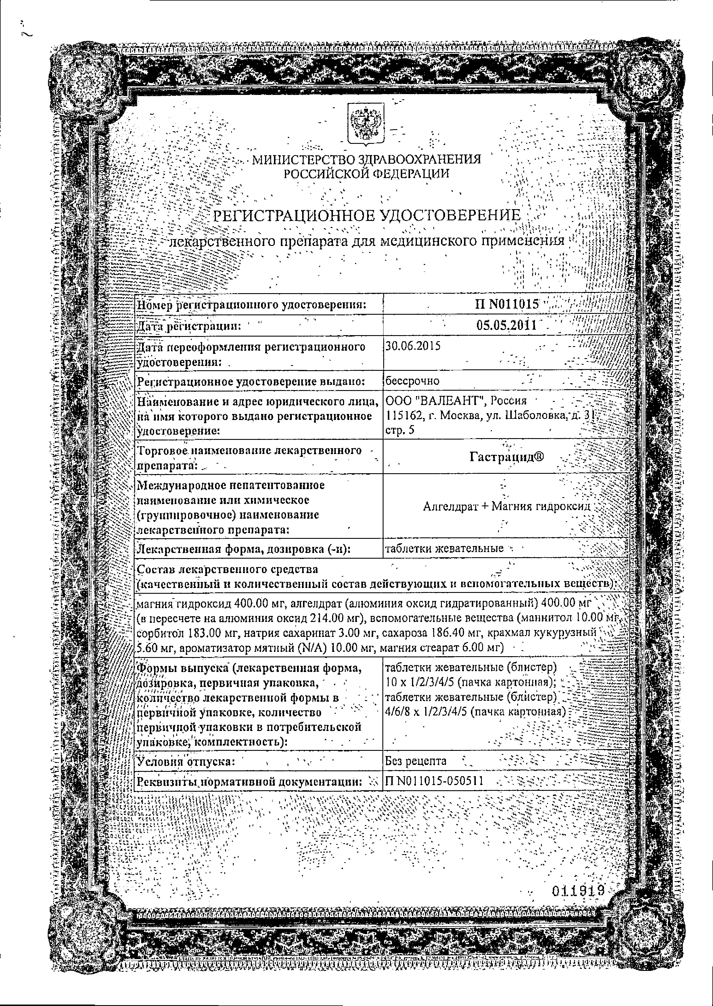 Гастрацид сертификат