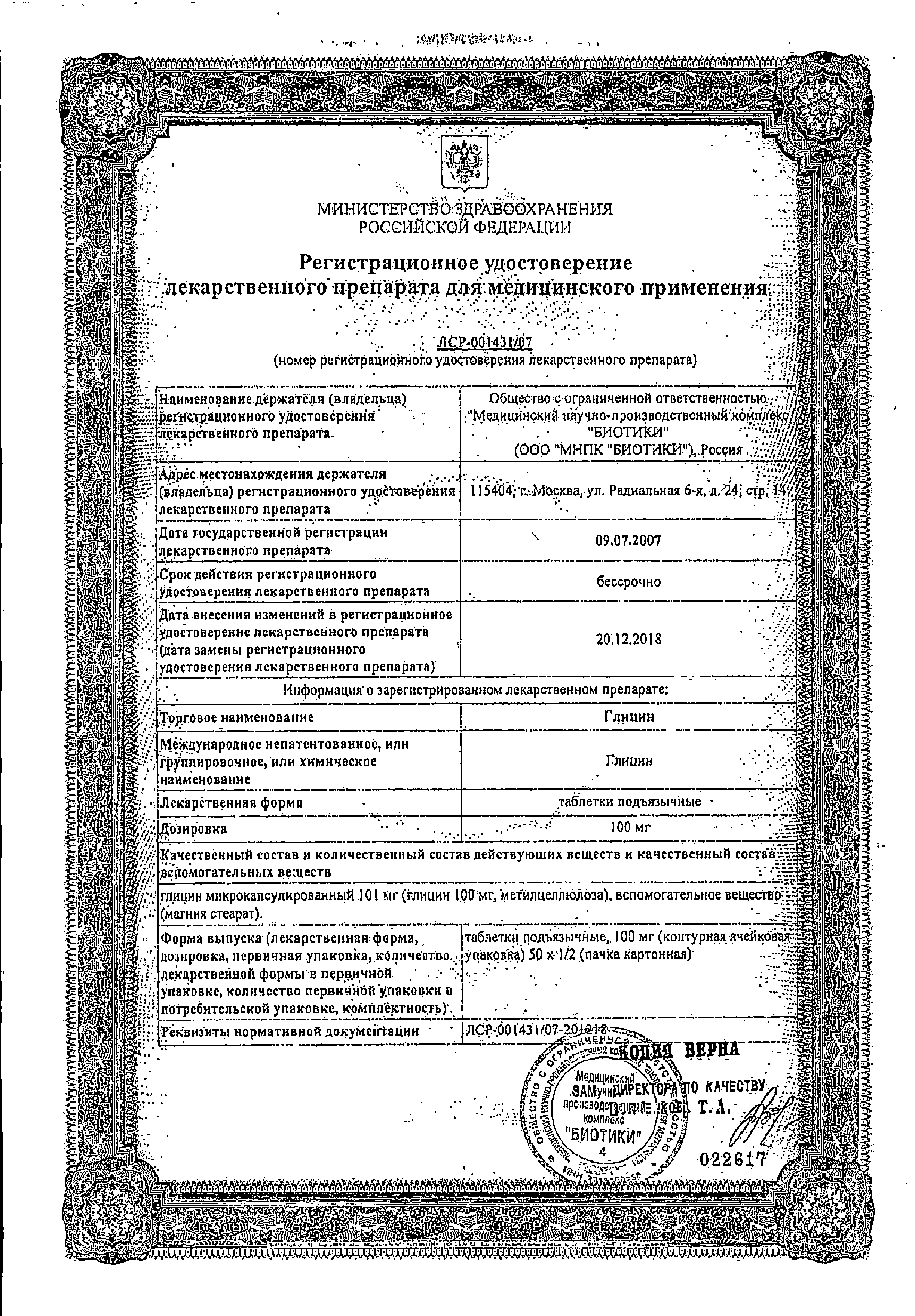 Глицин сертификат