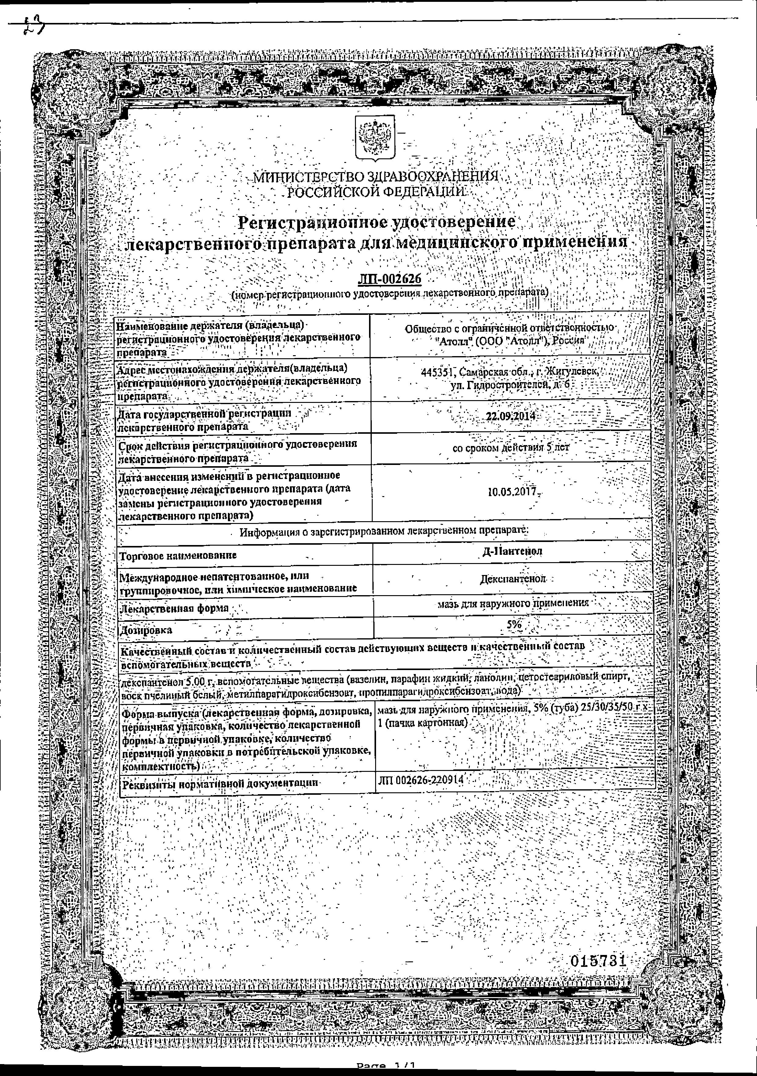 Д-Пантенол сертификат