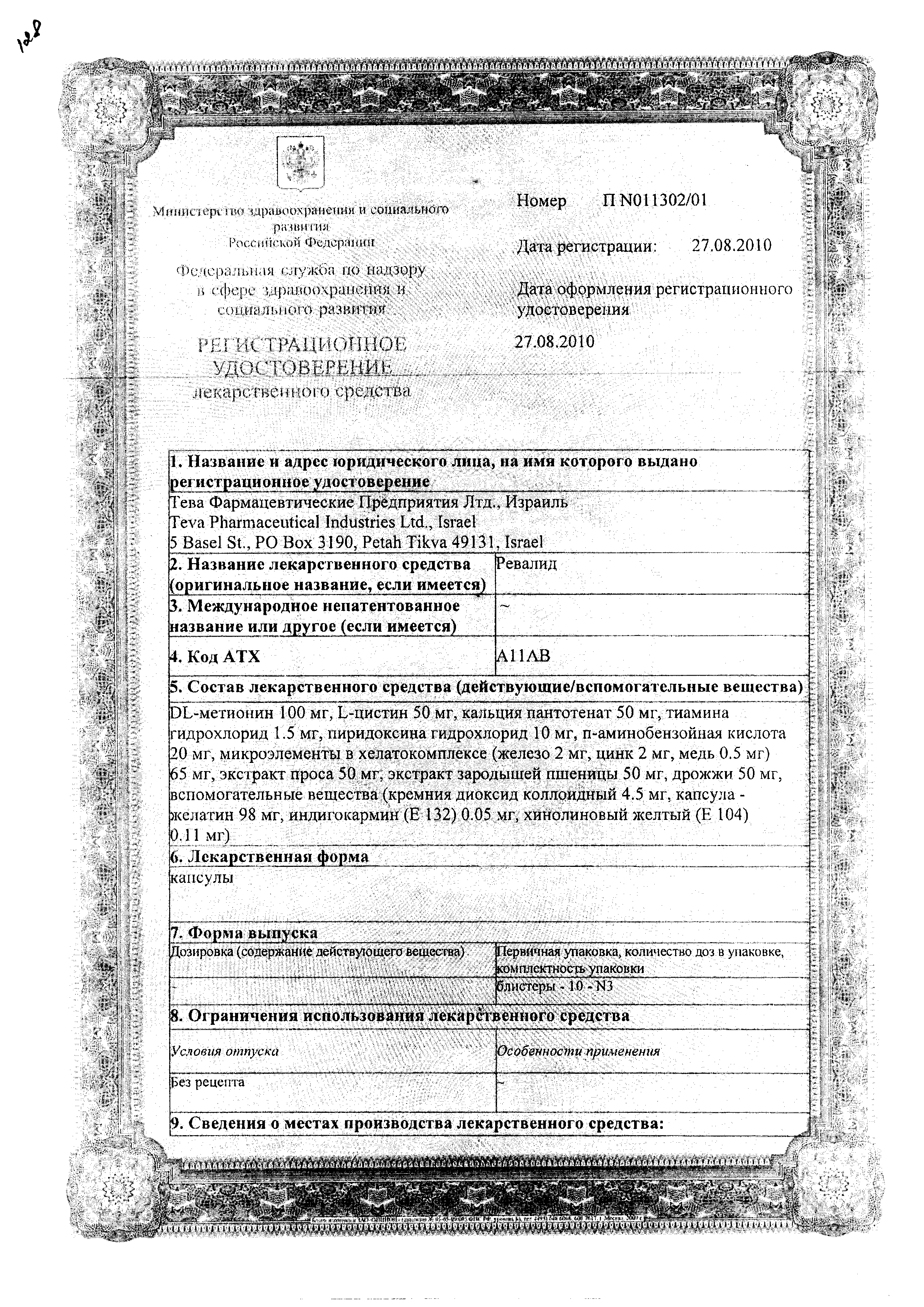Ревалид-Тева сертификат