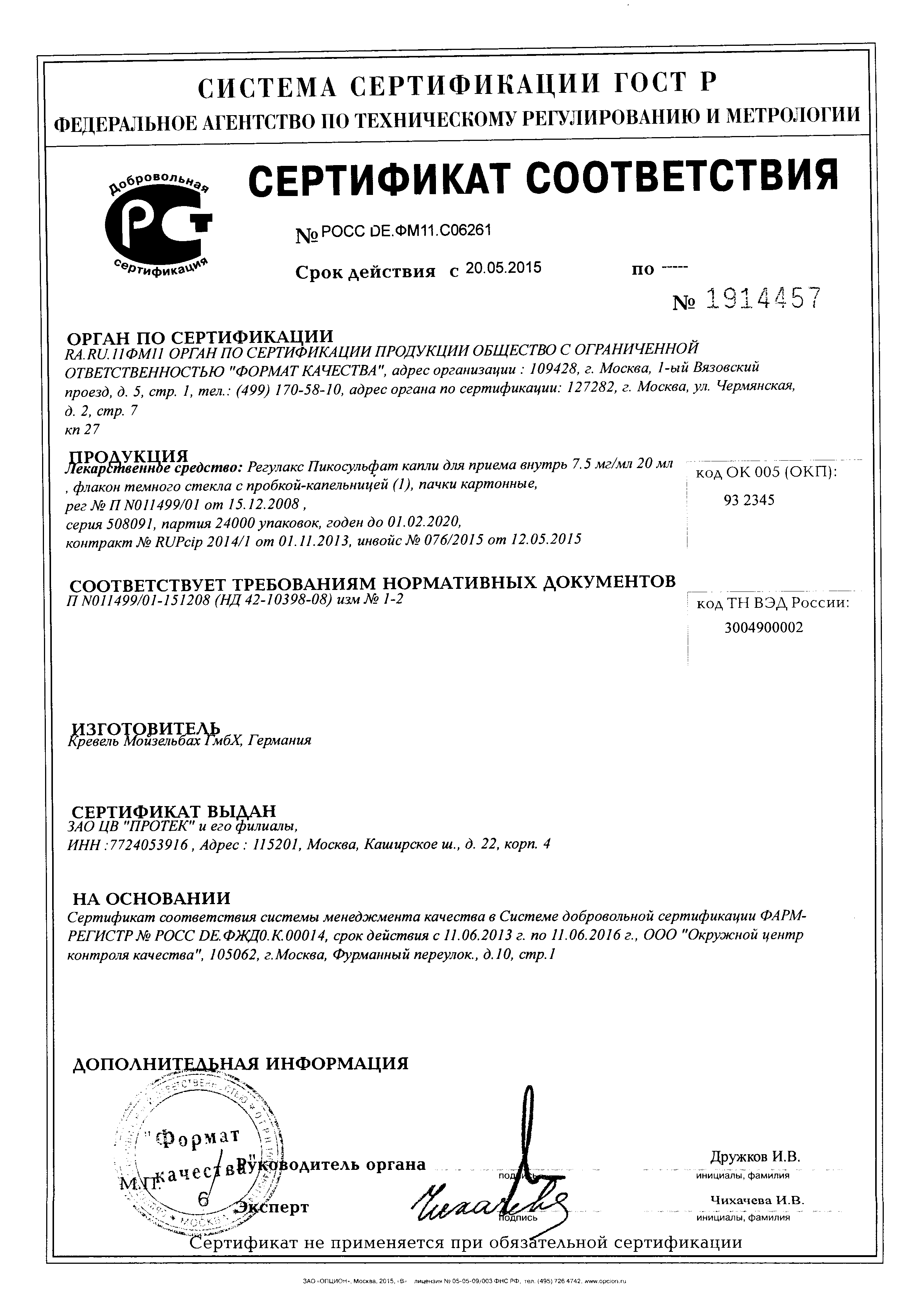 Регулакс Пикосульфат сертификат
