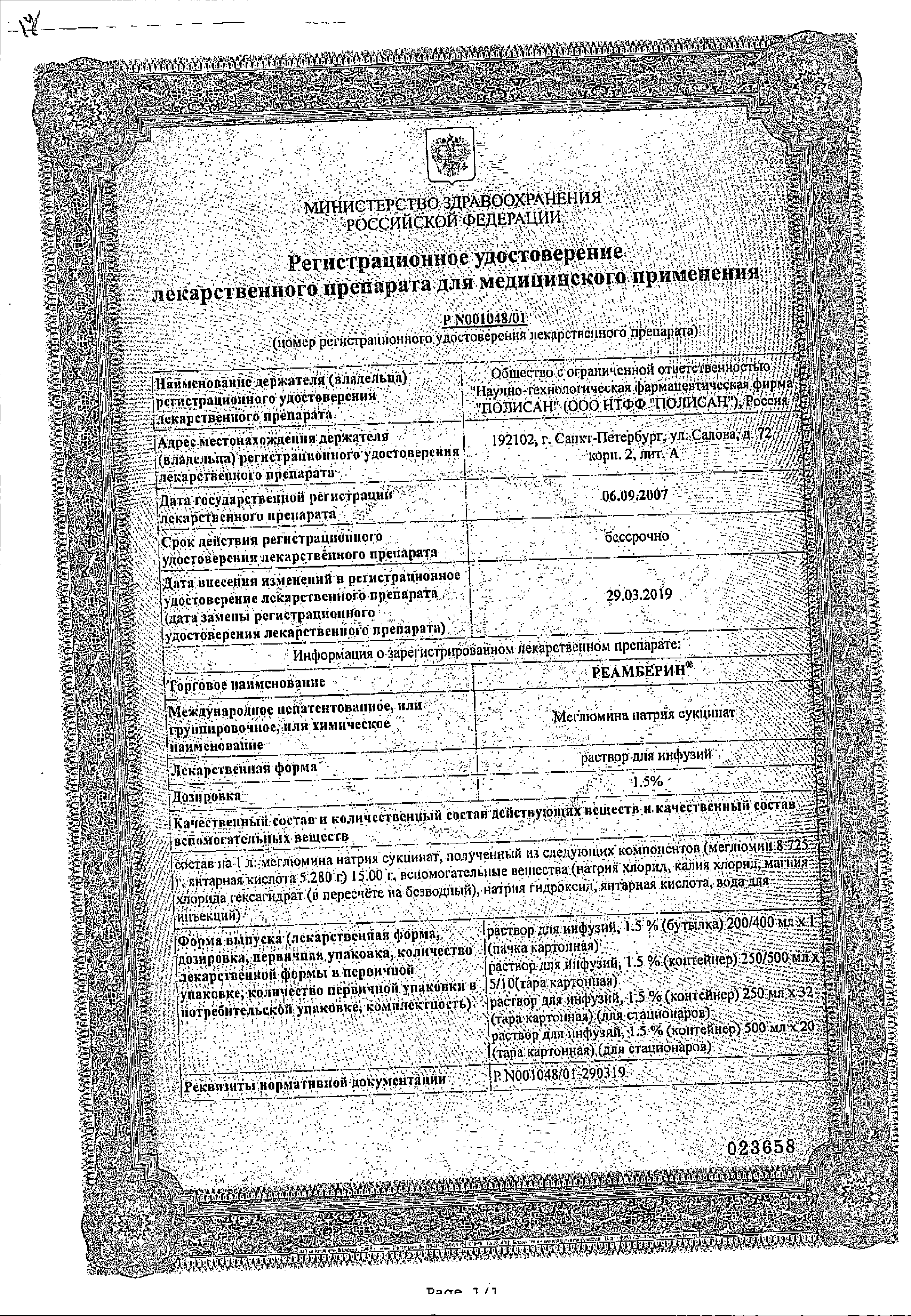 Реамберин сертификат