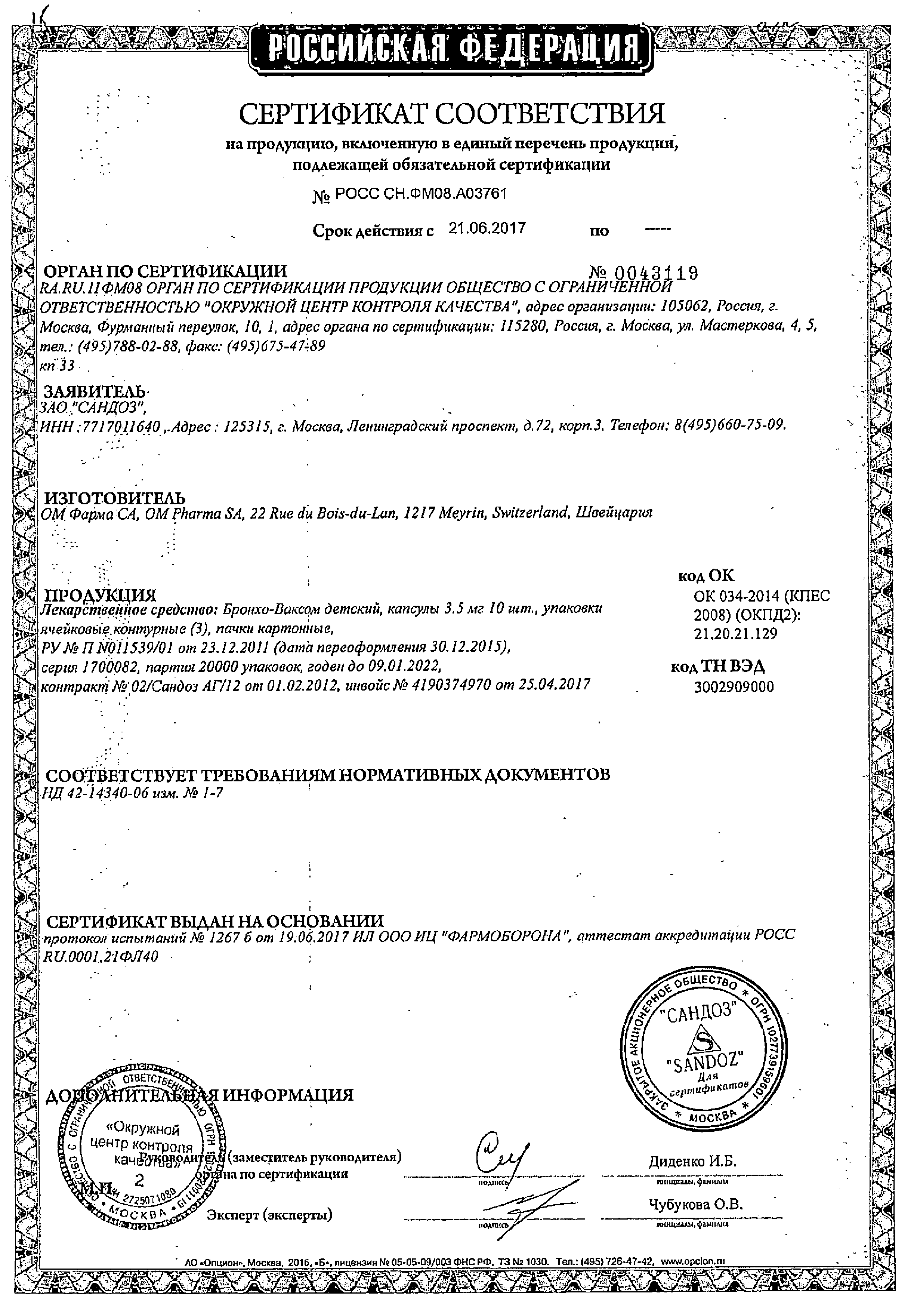 Бронхо-Ваксом детский сертификат