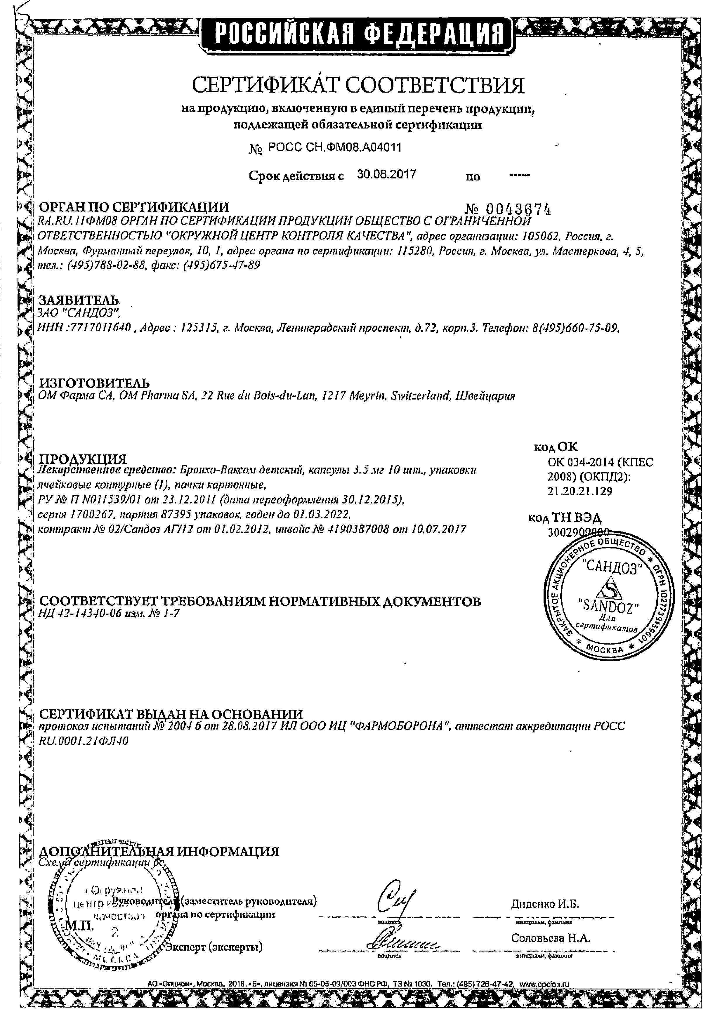 Бронхо-Ваксом детский сертификат