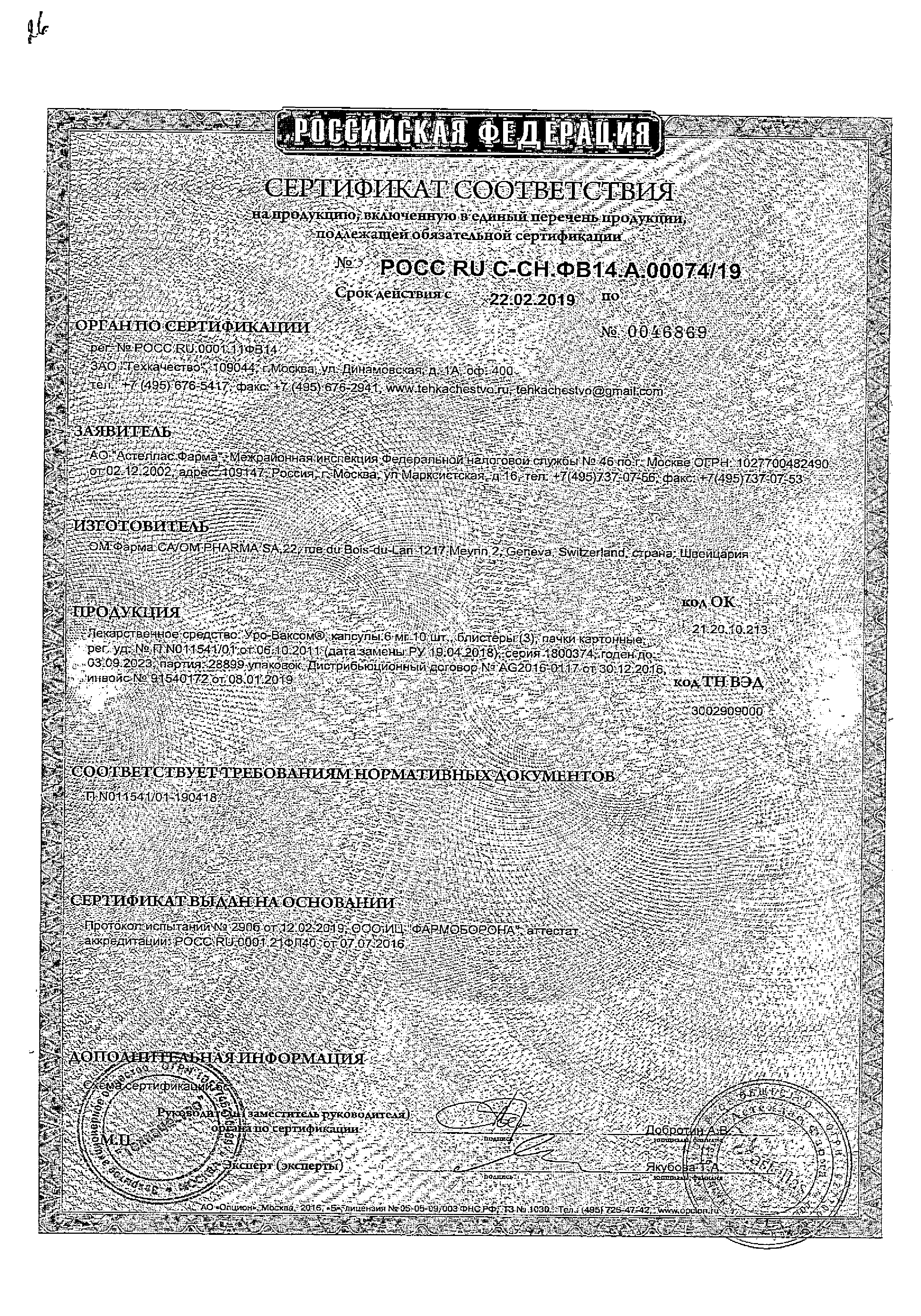 Уро-Ваксом сертификат