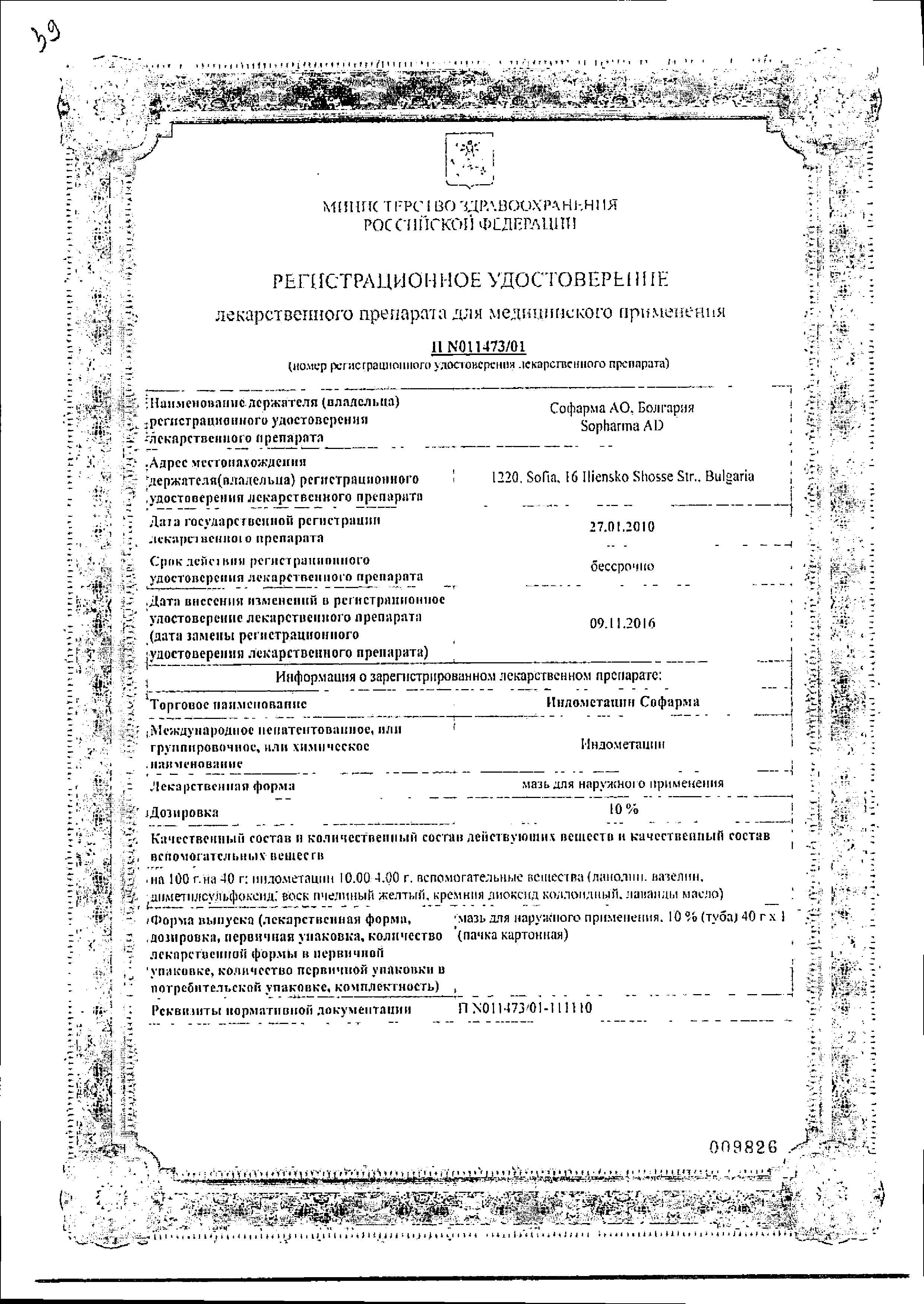 Индометацин Софарма (мазь) сертификат